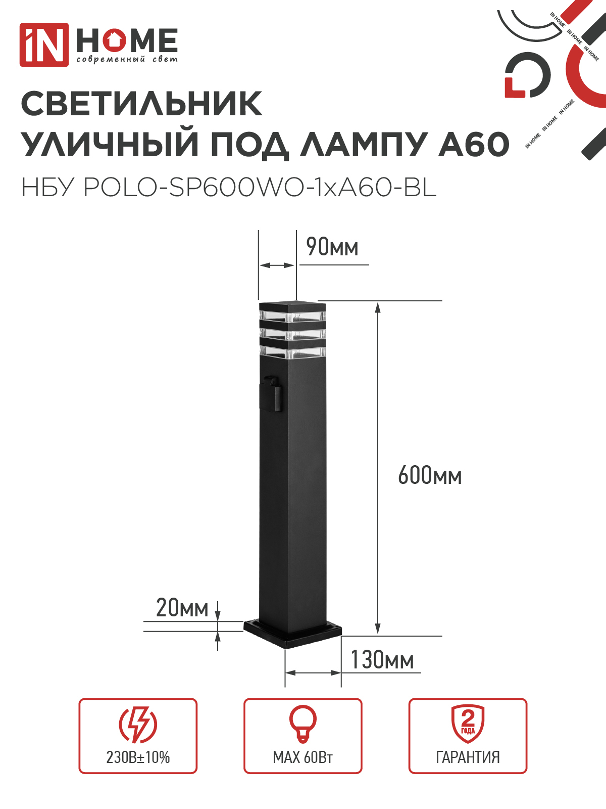 Светильник уличный напольный НБУ POLO-SP600WO-1xA60-BL алюминиевый 600мм с розеткой черный IP54 IN HOME в Уссурийске