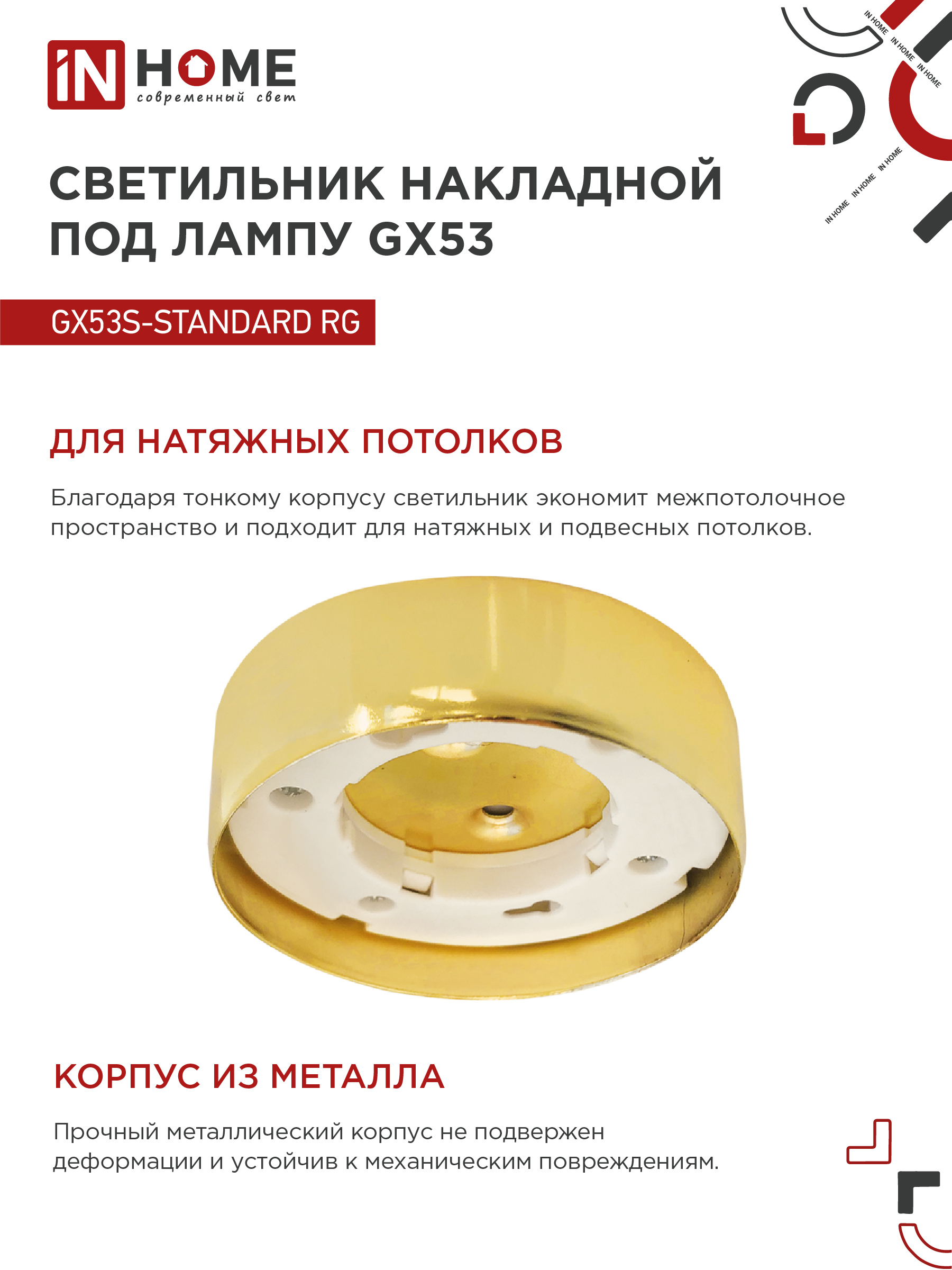 Светильник накладной GX53S-standard RG металл под лампу GX53 золото IN HOME в Уссурийске