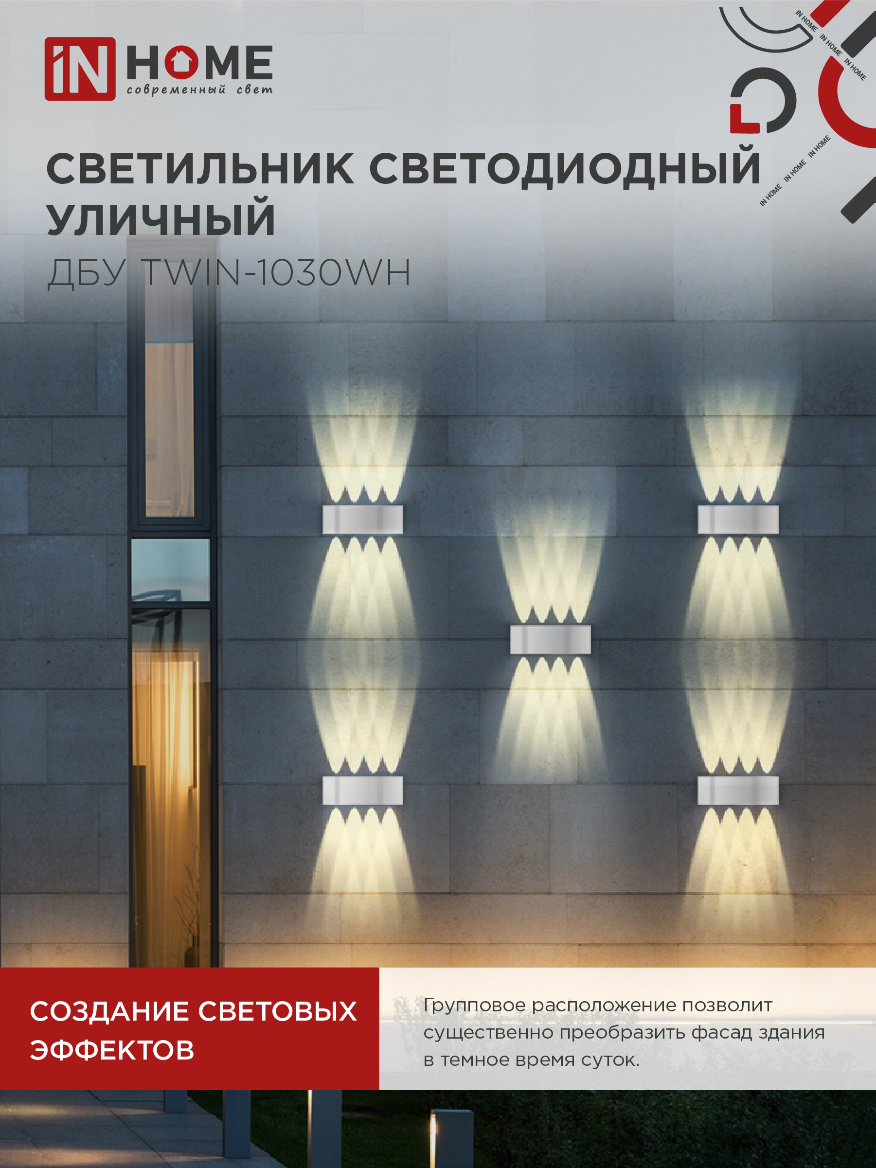 Светильник уличный светодиодный ДБУ TWIN-1030WH 10Вт 3000К IP54 белый IN HOME в Уссурийске