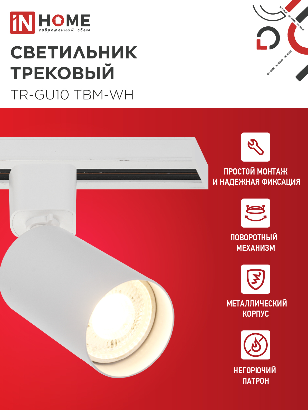 Светильник трековый TR-GU10 TBM-WH под GU10 белый IN HOME в Уссурийске