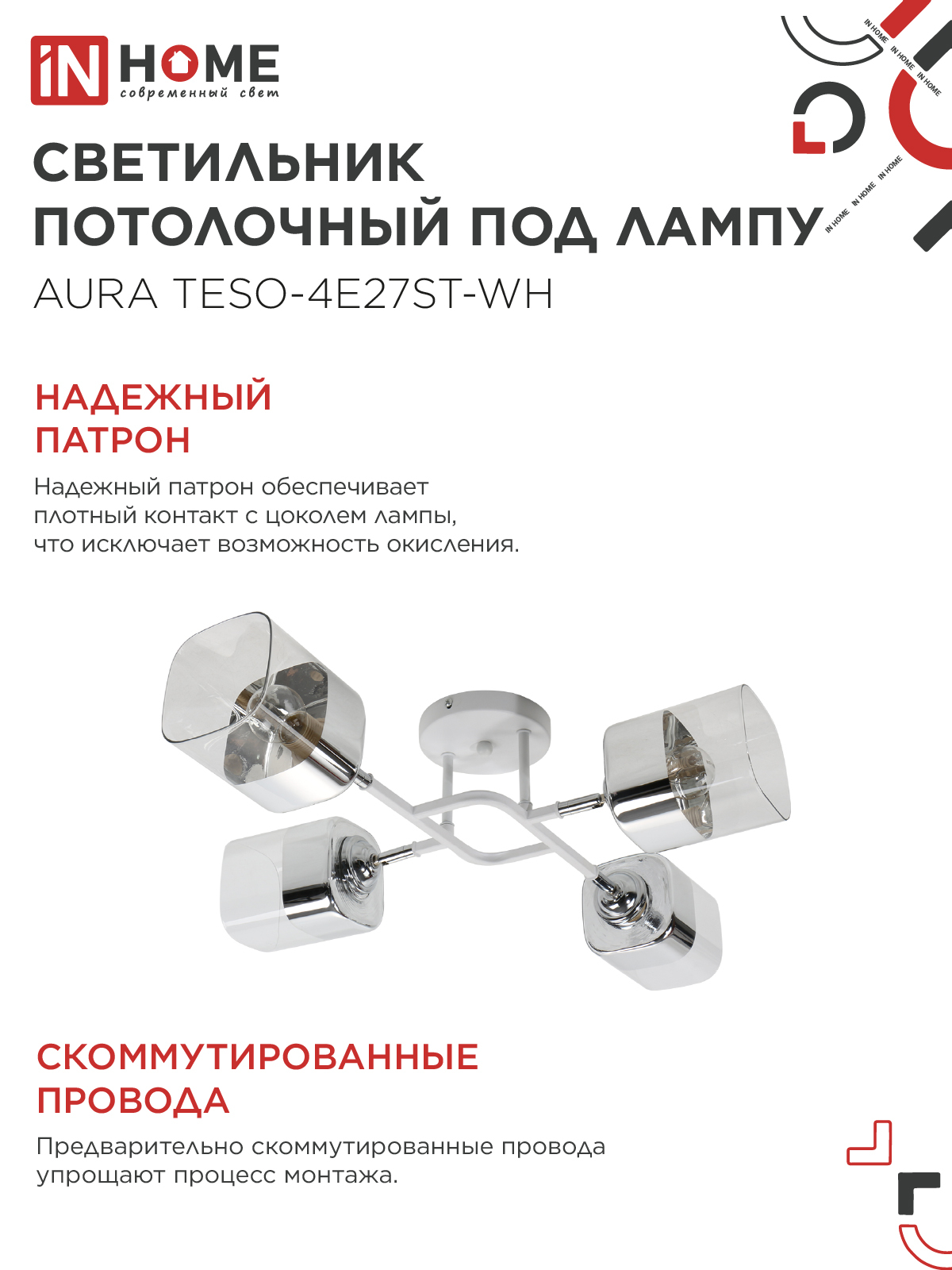 Люстра поворотная под лампу AURA TESO-4E27ST-WH 4хЕ27 прозрачные плафоны, белый корпус IN HOME в Уссурийске