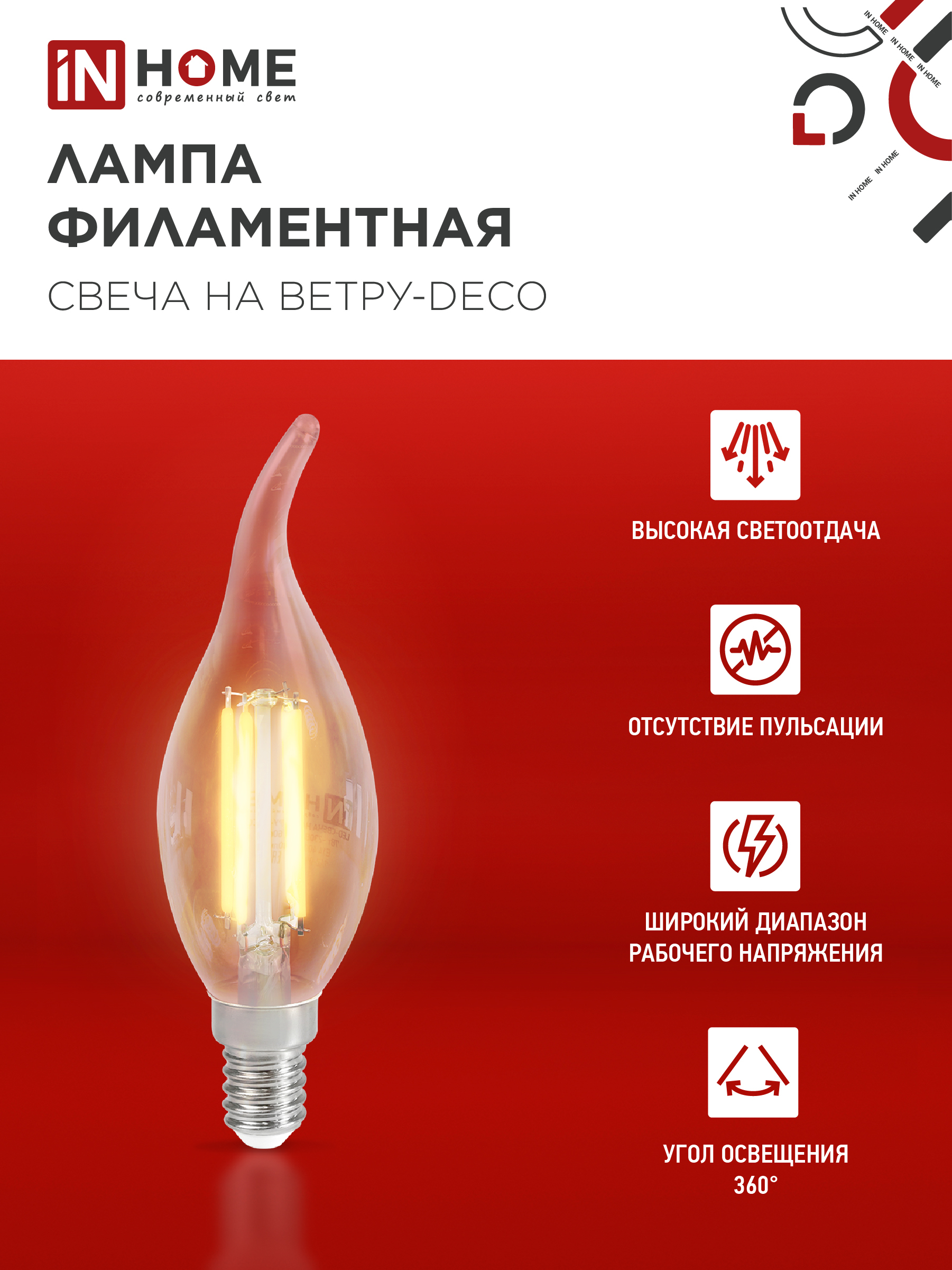 Лампа светодиодная LED-СВЕЧА НА ВЕТРУ-deco 9Вт 230В Е14 3000К 1040Лм прозрачная IN HOME в Уссурийске