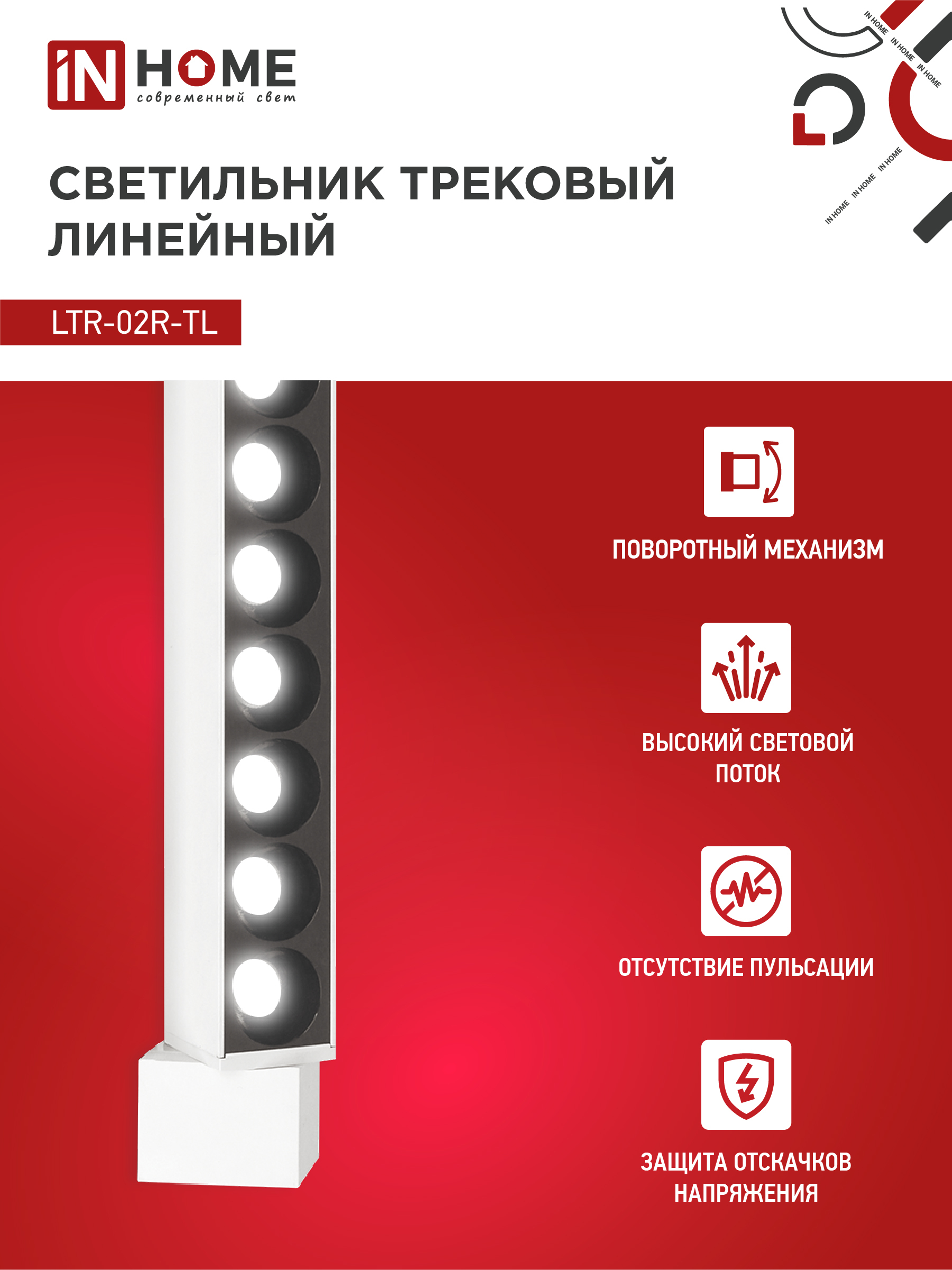 Светильник трековый линейный светодиодный поворотный LTR-02R-TL 20Вт 4000К 2000Лм 345мм IP40 24 градуса белый серии TOP-LINE IN HOME в Уссурийске