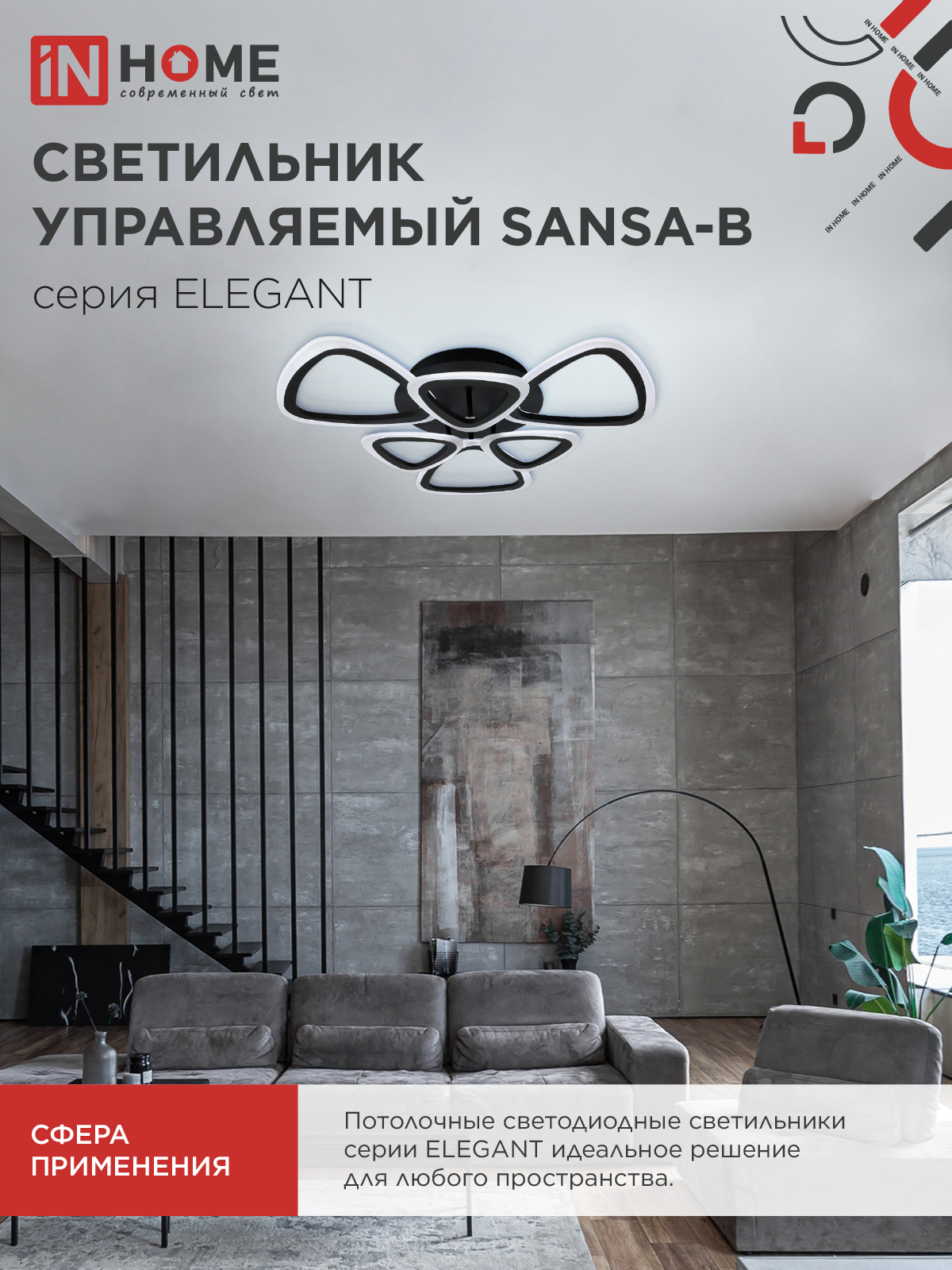 Светильник светодиодный ELEGANT SANSA-B 90Вт 230В 3000-6500K 650х650х130мм c пультом ДУ черный IN HOME в Уссурийске