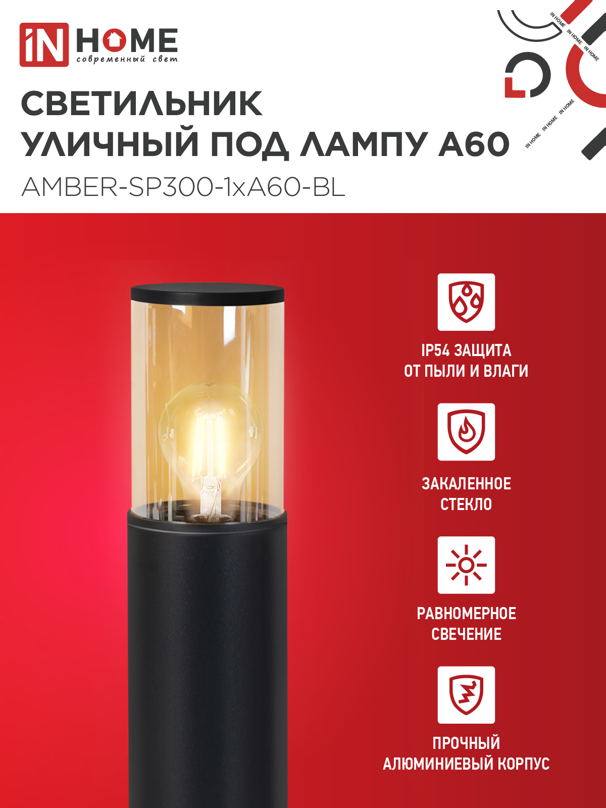 Светильник уличный напольный ТБУ AMBER-SP300-1xA60-BL алюминиевый 300мм черный IP54 IN HOME в Уссурийске