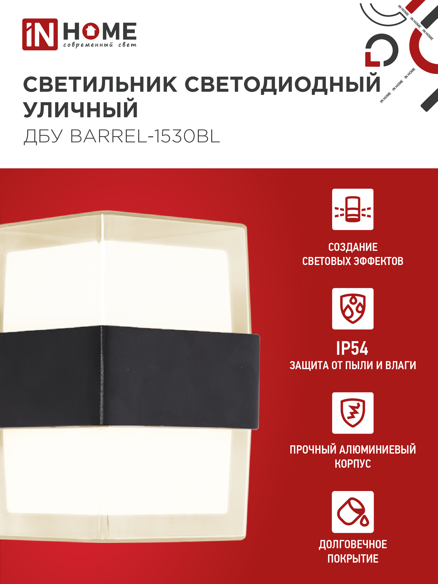 Светильник уличный светодиодный ДБУ BARREL-1530BL 15Вт 3000К IP54 черный IN HOME в Уссурийске