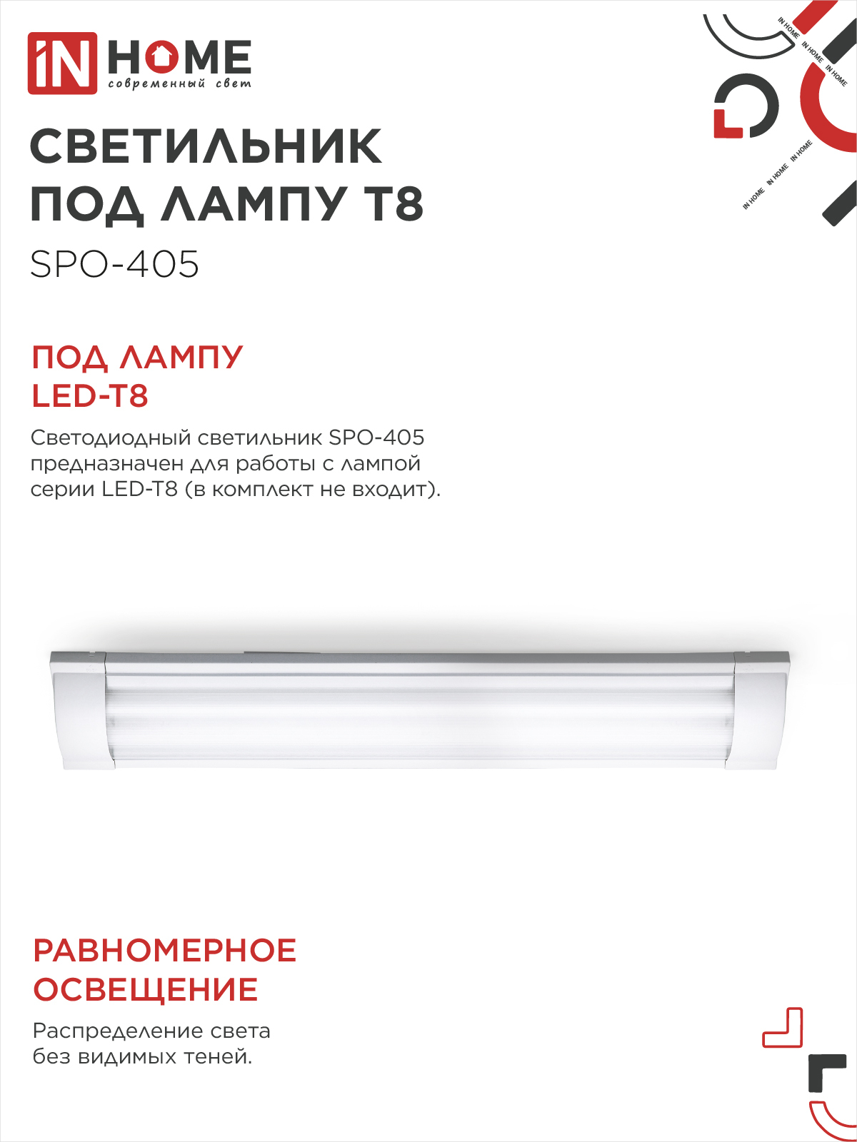 Светильник под светодиодную лампу SPO-405 2xLED-Т8-600 G13 IP40 600мм IN HOME в Уссурийске