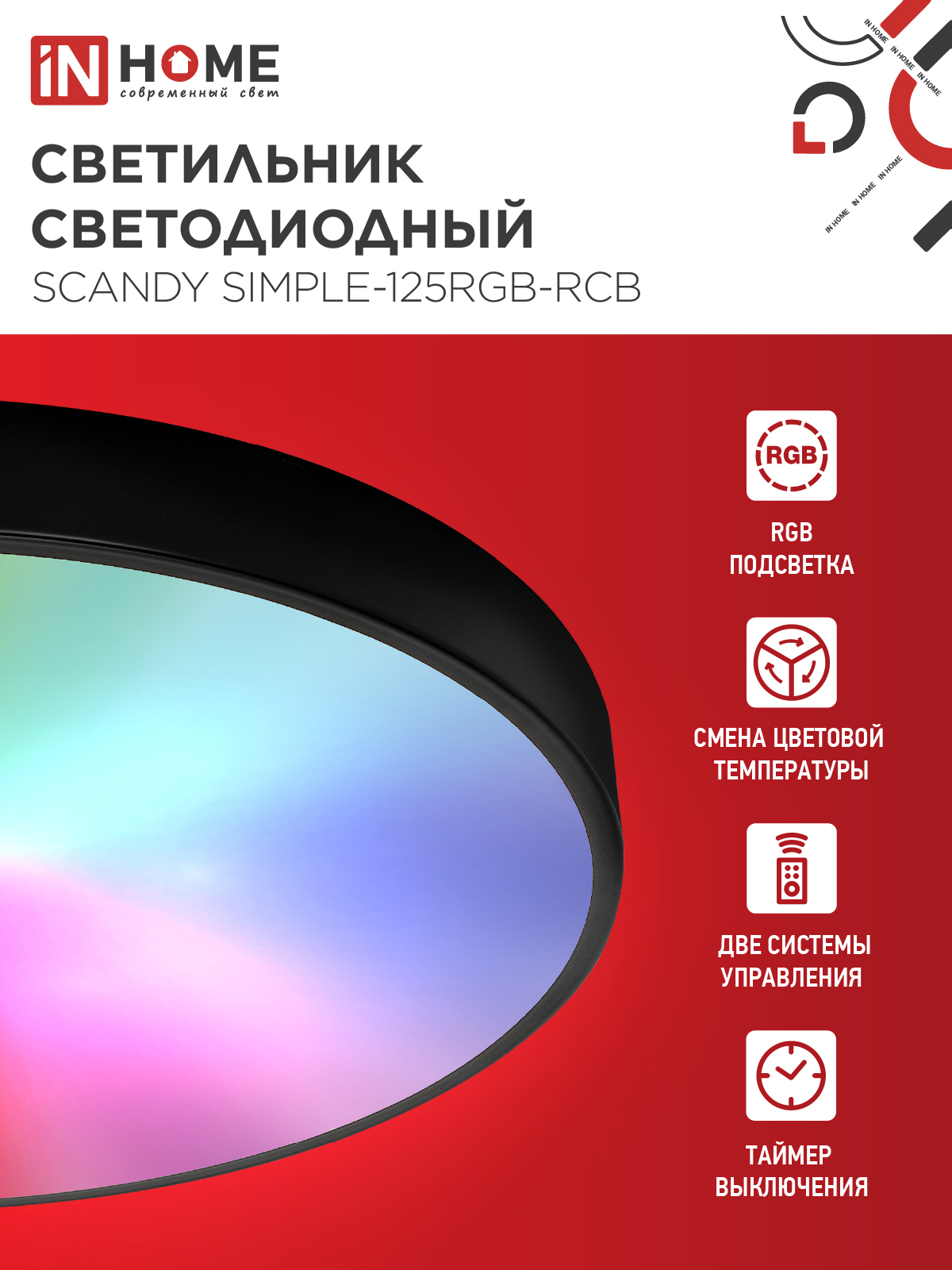 Светильник светодиодный SCANDY SIMPLE-125RGB-RCB 125Вт 230В 3000-6500K 10000Лм 400x50мм пульт ДУ черный IN HOME в Уссурийске