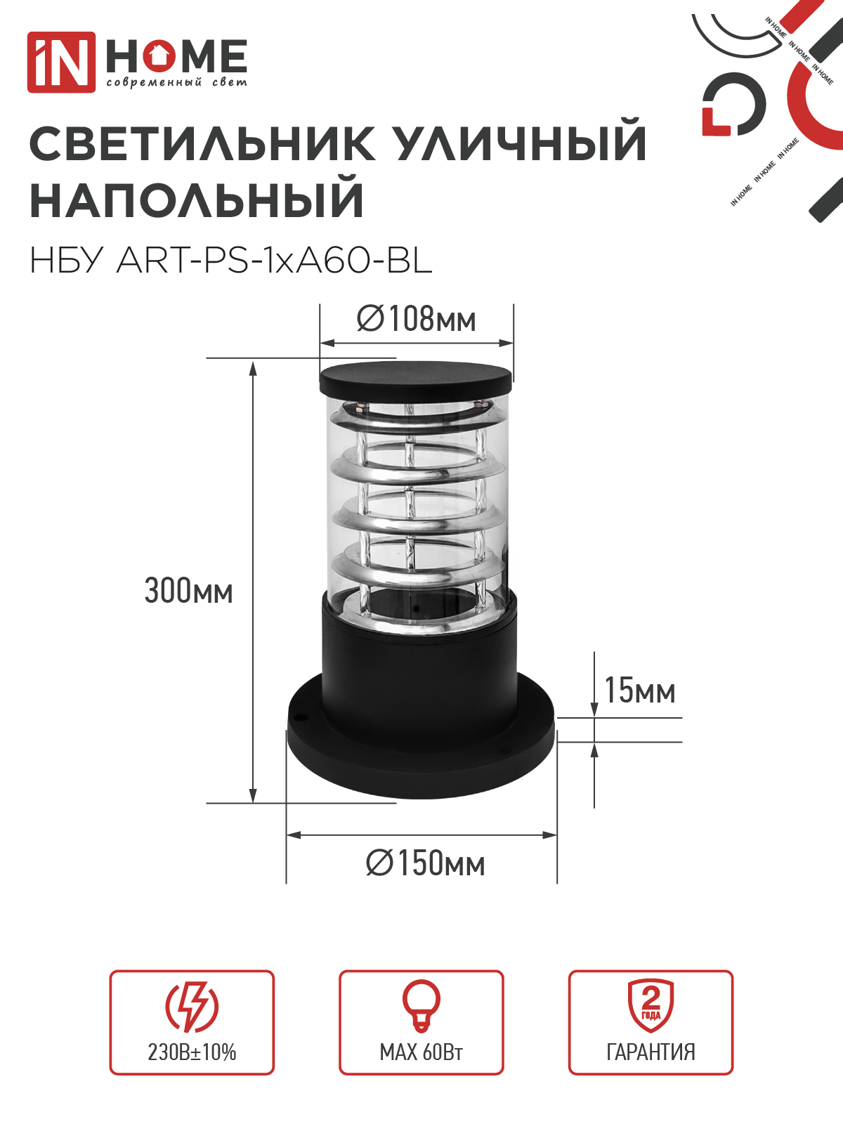 Светильник уличный напольный НБУ ART-PS-1xA60-BL алюминиевый 300мм черный IP54 IN HOME в Уссурийске