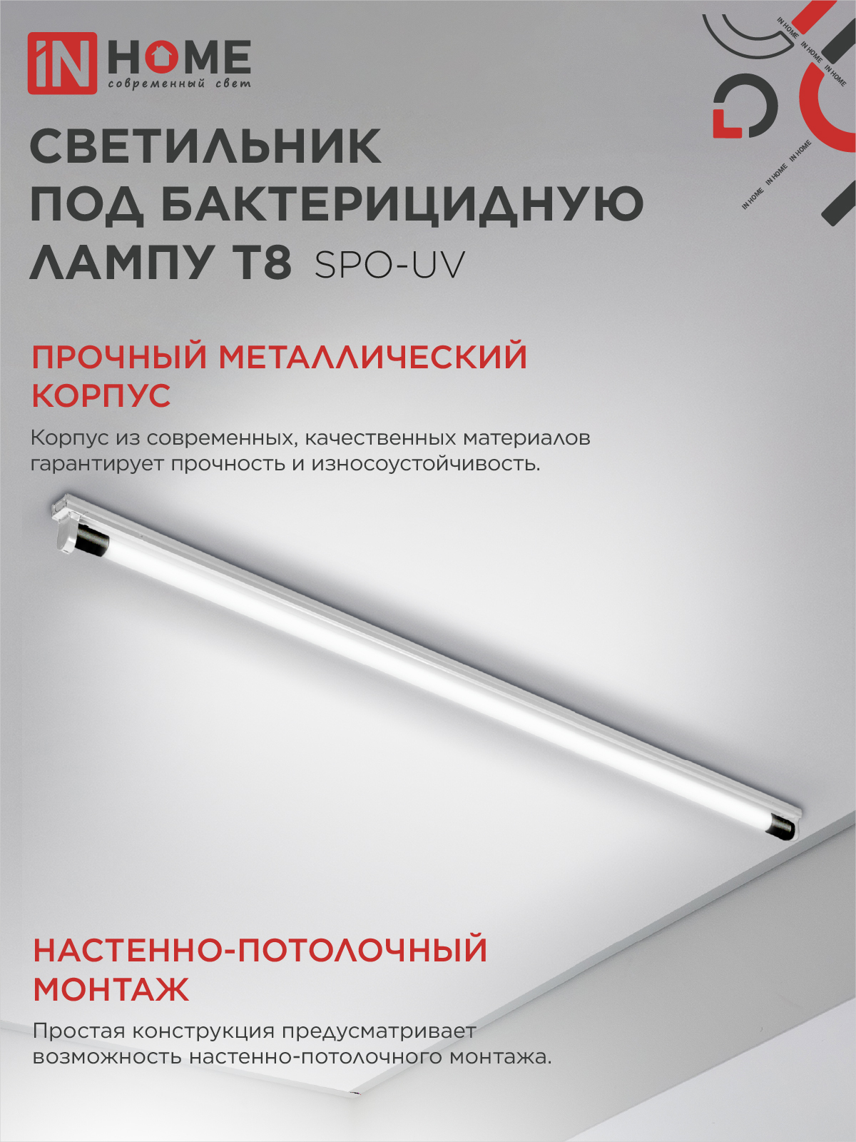 Светильник под бактерицидную лампу SPO-UV 1xT8-UV-PRO G13 40Вт 230В IP20 1200мм IN HOME в Уссурийске