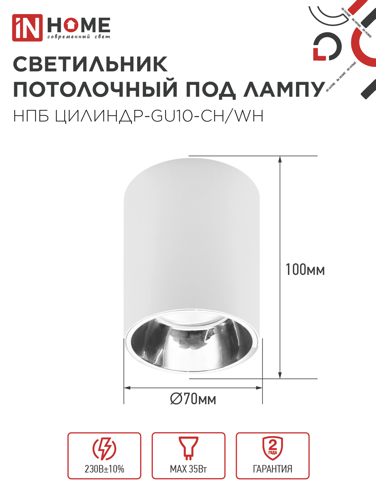 Светильник потолочный НПБ ЦИЛИНДР-GU10-CH/WH под лампу GU10 70x100мм белый IN HOME в Уссурийске