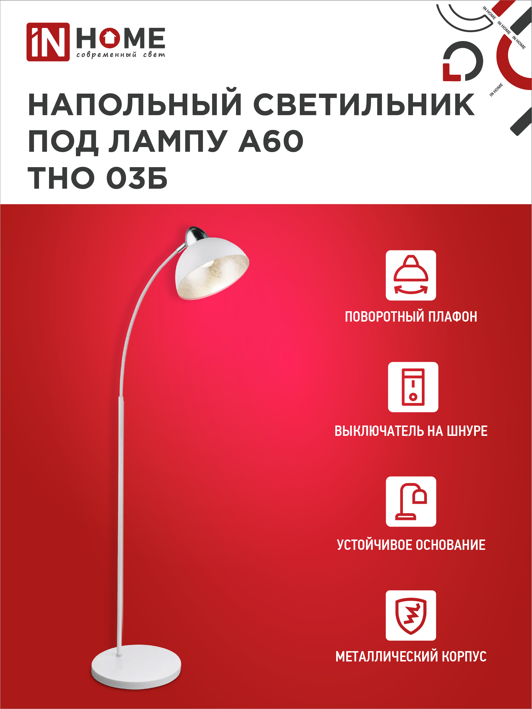Светильник напольный под лампу ТНО 03-Е27Б 230В белый плафон, белый корпус IN HOME в Уссурийске