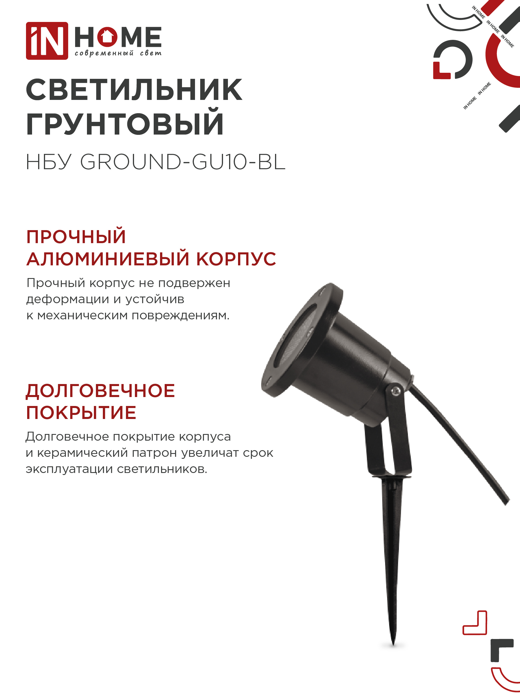 Светильник уличный грунтовый НБУ GROUND-1xGU10-BL поворотный на колышке черный IP54 IN HOME в Уссурийске