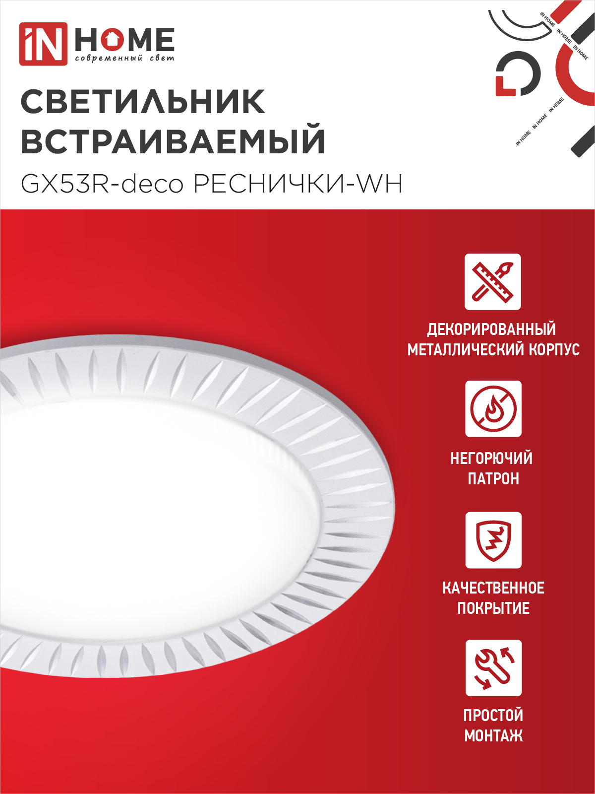 Светильник встраиваемый GX53R-deco РЕСНИЧКИ-WH под лампу GX53 белый IN HOME в Уссурийске
