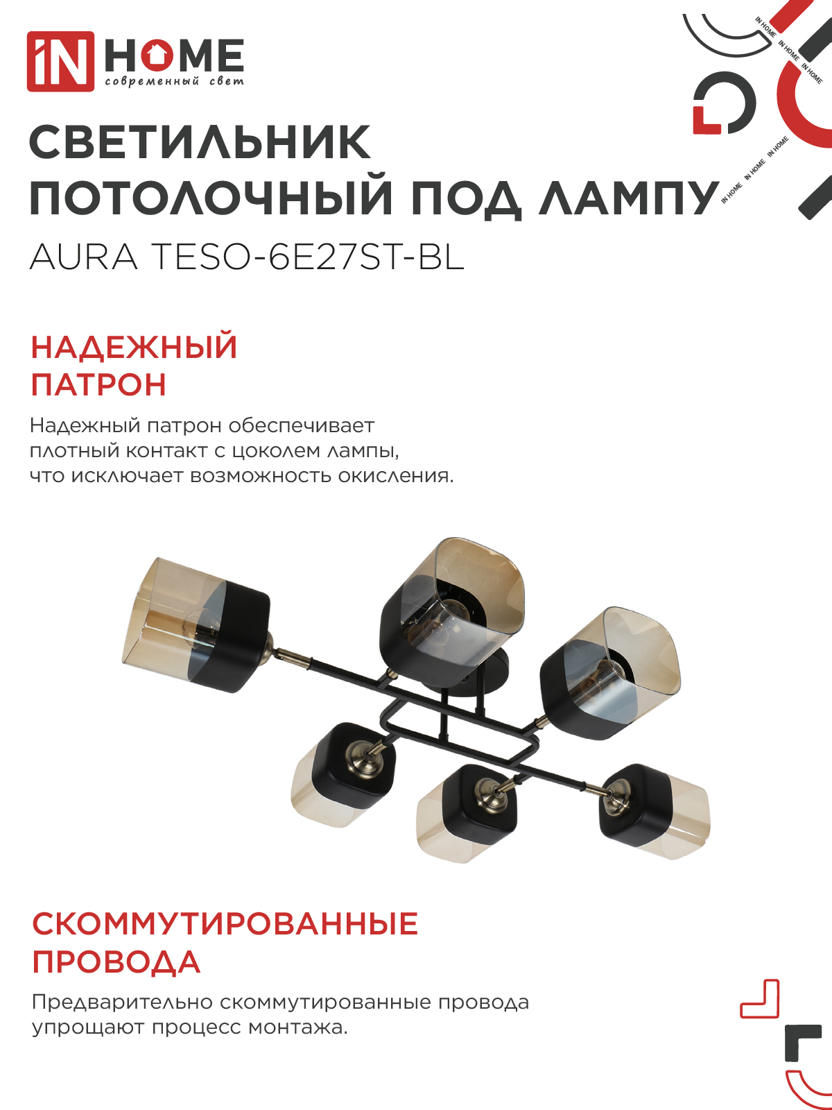 Люстра поворотная под лампу AURA TESO-6E27ST-BL 6хЕ27 янтарные плафоны, черный корпус IN HOME в Уссурийске