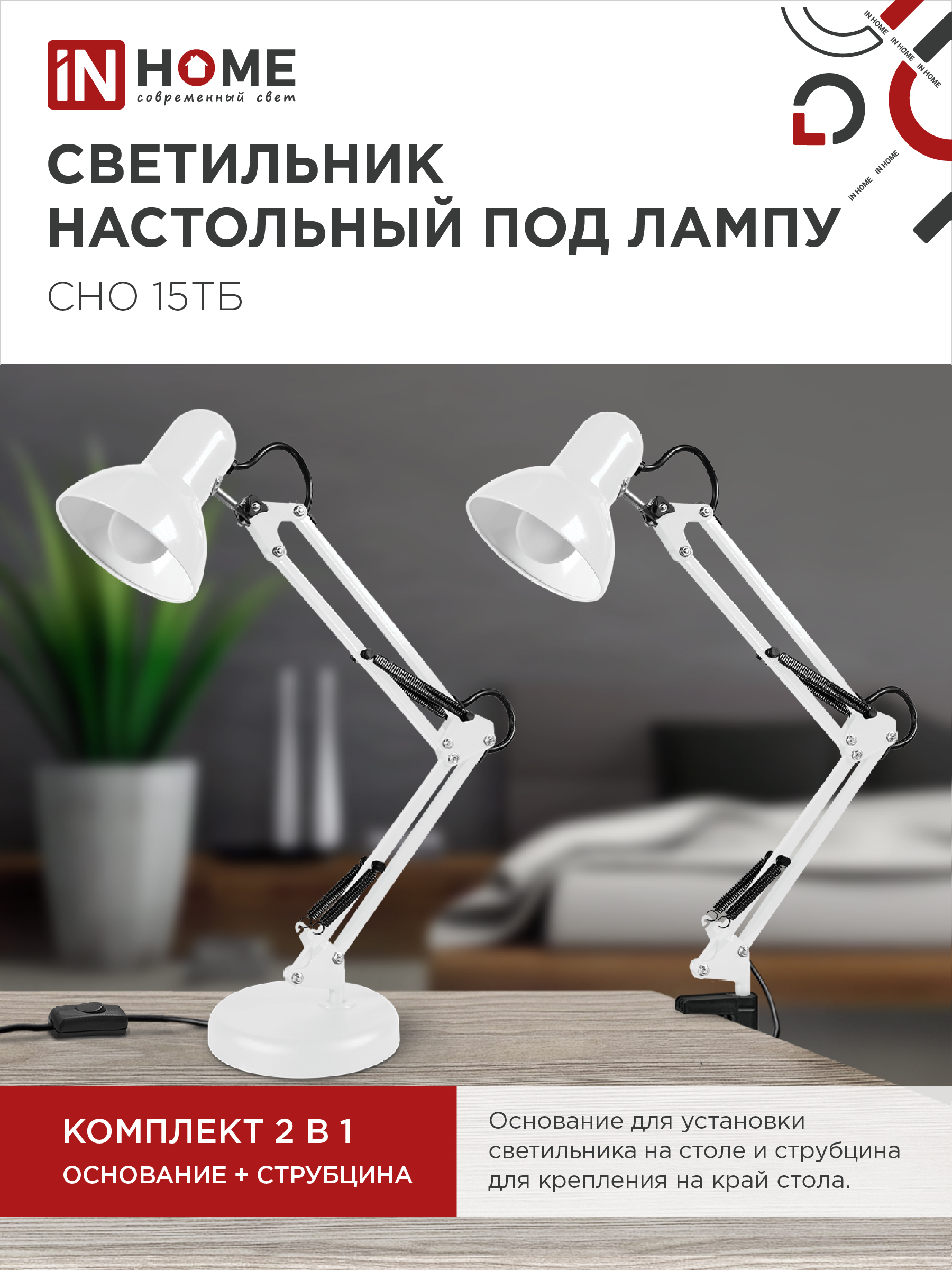 Светильник настольный под лампу на основании + струбцина СНО 15Б-E27 230В БЕЛЫЙ IN HOME в Уссурийске
