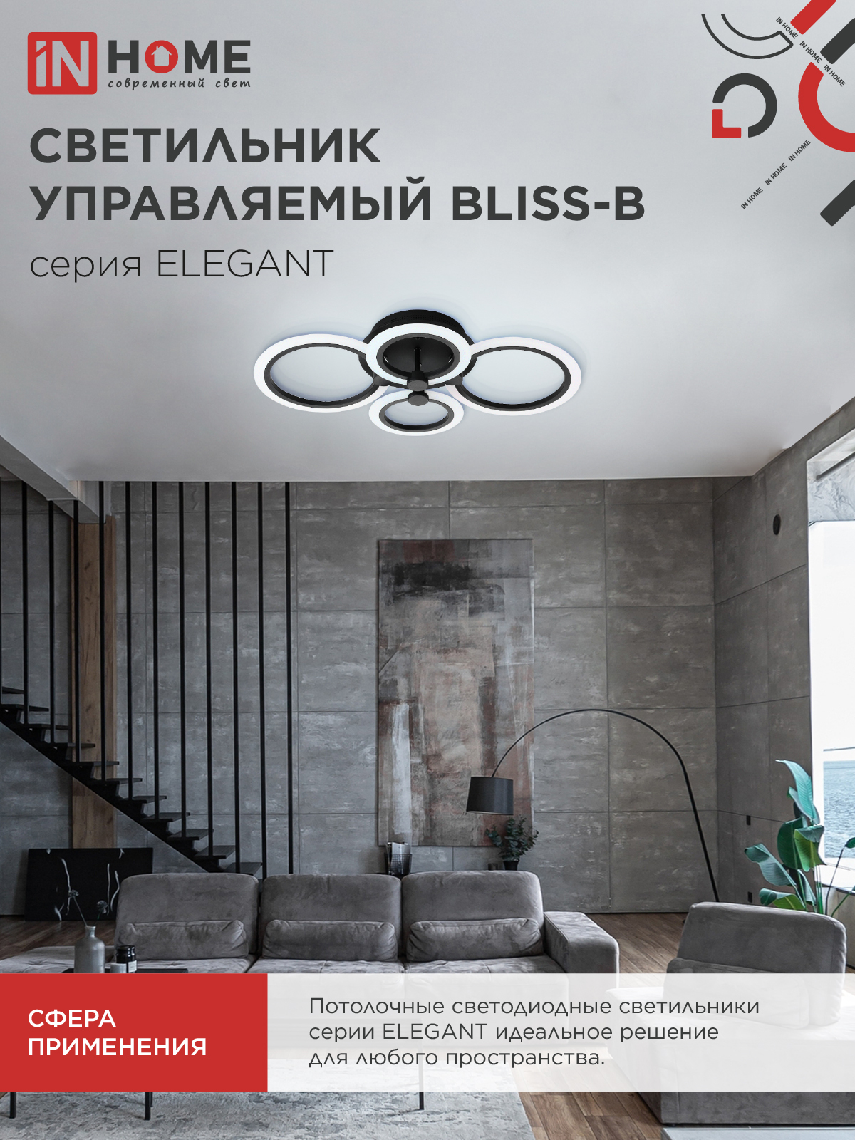 Светильник светодиодный ELEGANT BLISS-B 90Вт 230В 3000-6500K 610х400х130мм c пультом ДУ черный IN HOME в Уссурийске