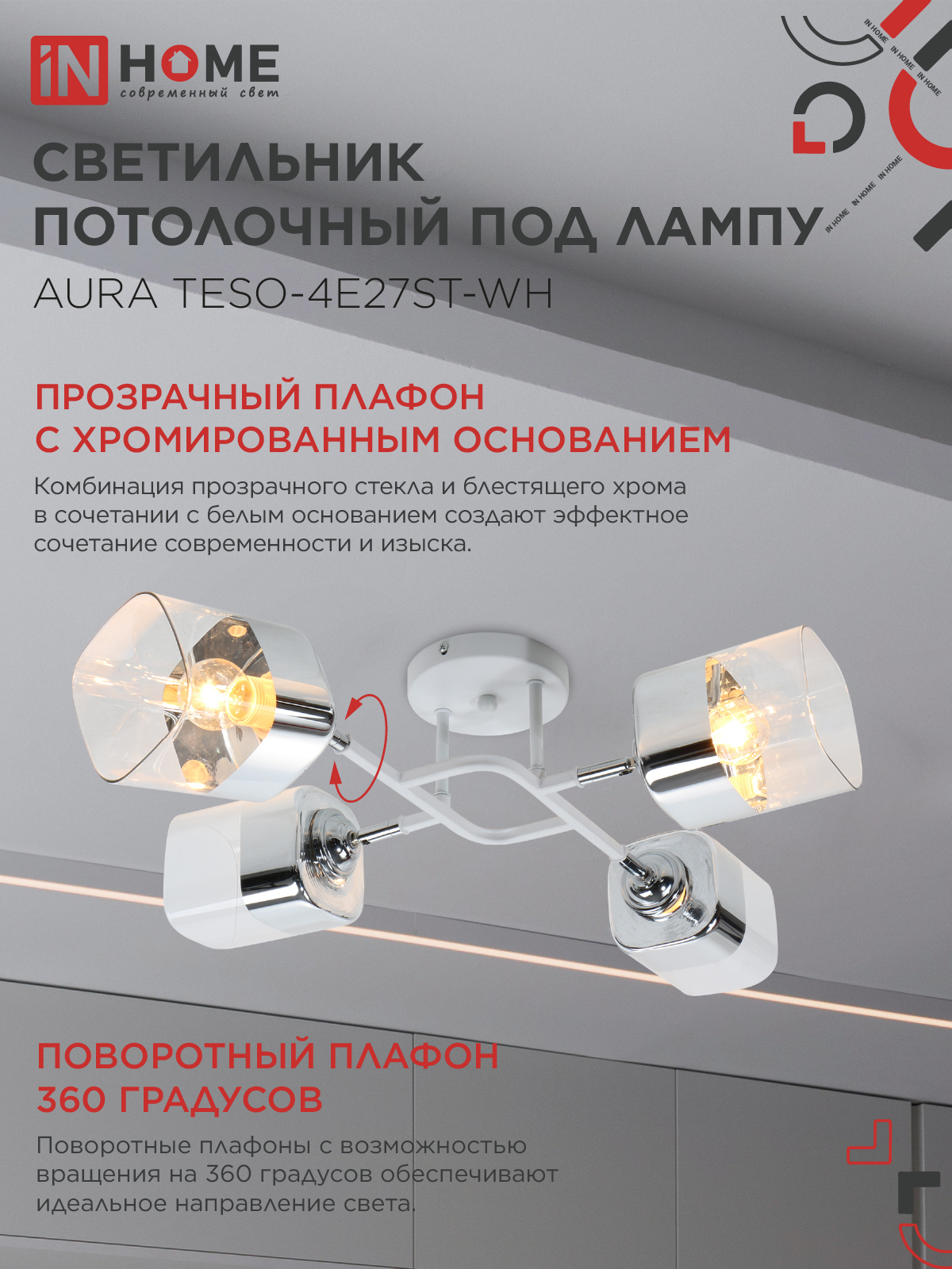 Люстра поворотная под лампу AURA TESO-4E27ST-WH 4хЕ27 прозрачные плафоны, белый корпус IN HOME в Уссурийске