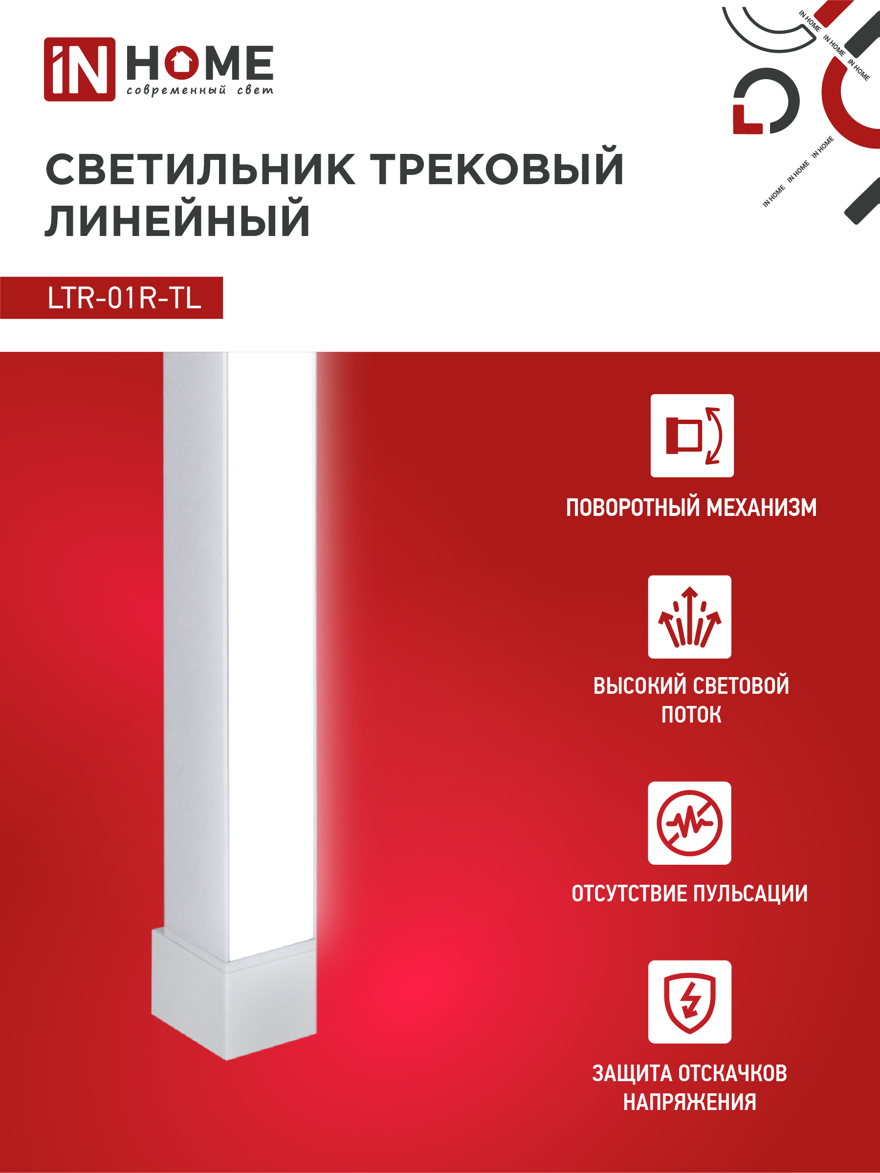 Светильник трековый линейный светодиодный поворотный LTR-01R-TL 3040W 30Вт 4000К 475мм 120 градусов белый серии TOP-LINE IN HOME в Уссурийске