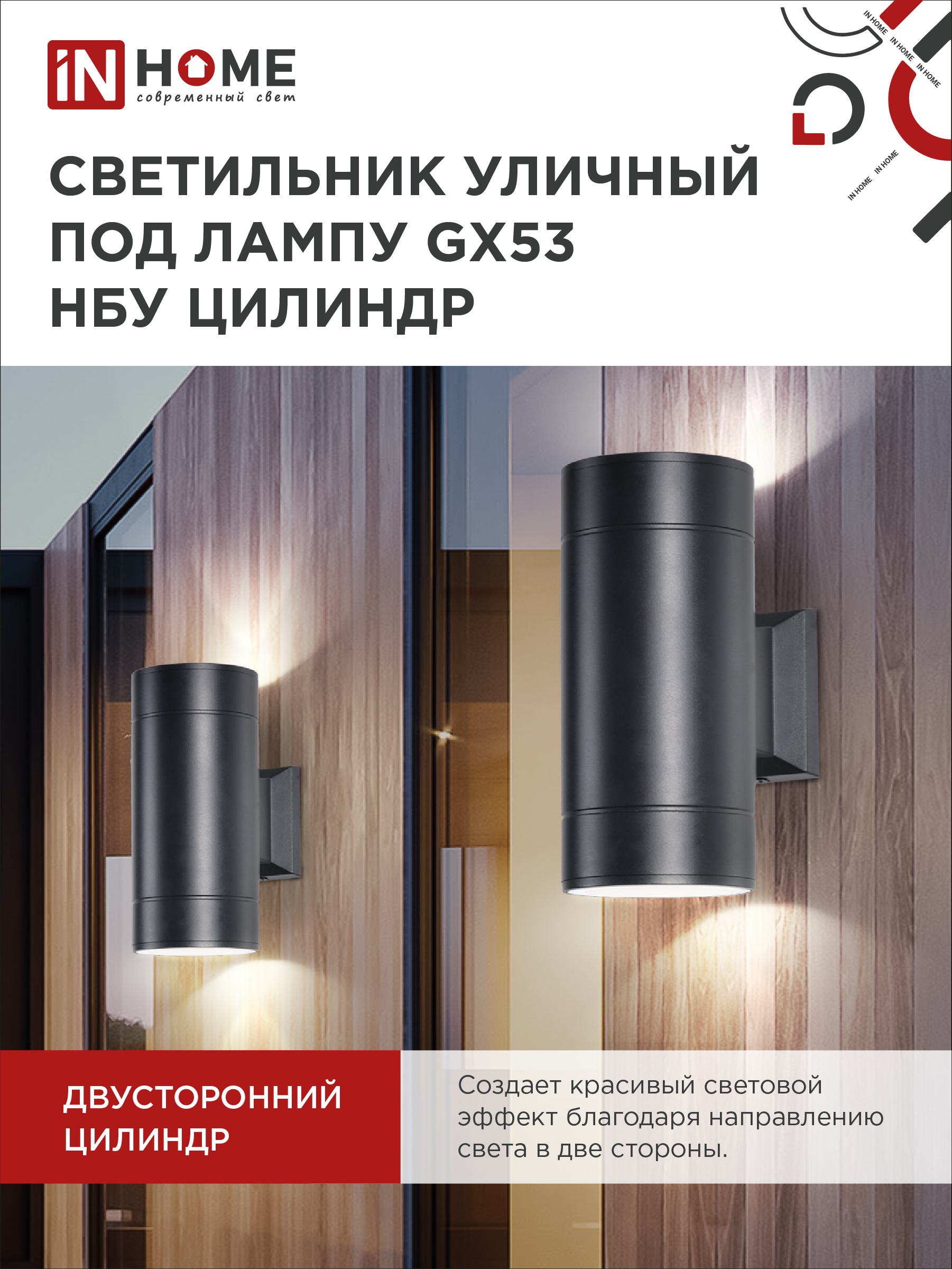 Светильник уличный настенный двусторонний НБУ ЦИЛИНДР-2xGX53-BL алюминиевый черный IP54 IN HOME в Уссурийске