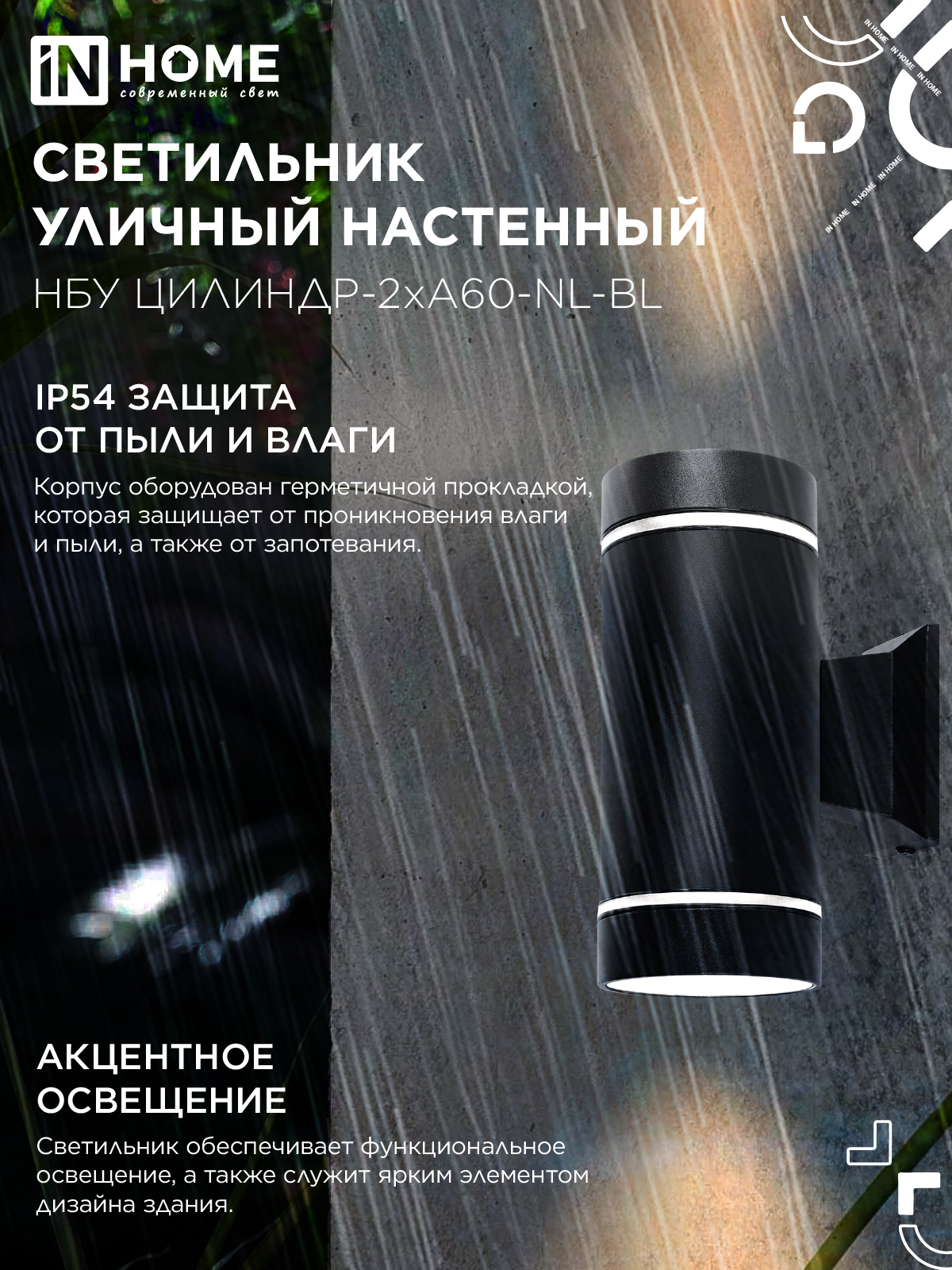 Светильник уличный настенный двусторонний НБУ ЦИЛИНДР-2хА60-NL-BL с подсветкой черный IP54 IN HOME в Уссурийске
