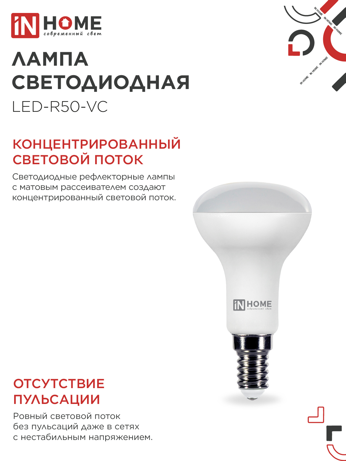 Лампа светодиодная LED-R50-VC 6Вт 230В Е14 6500К 530Лм IN HOME в Уссурийске