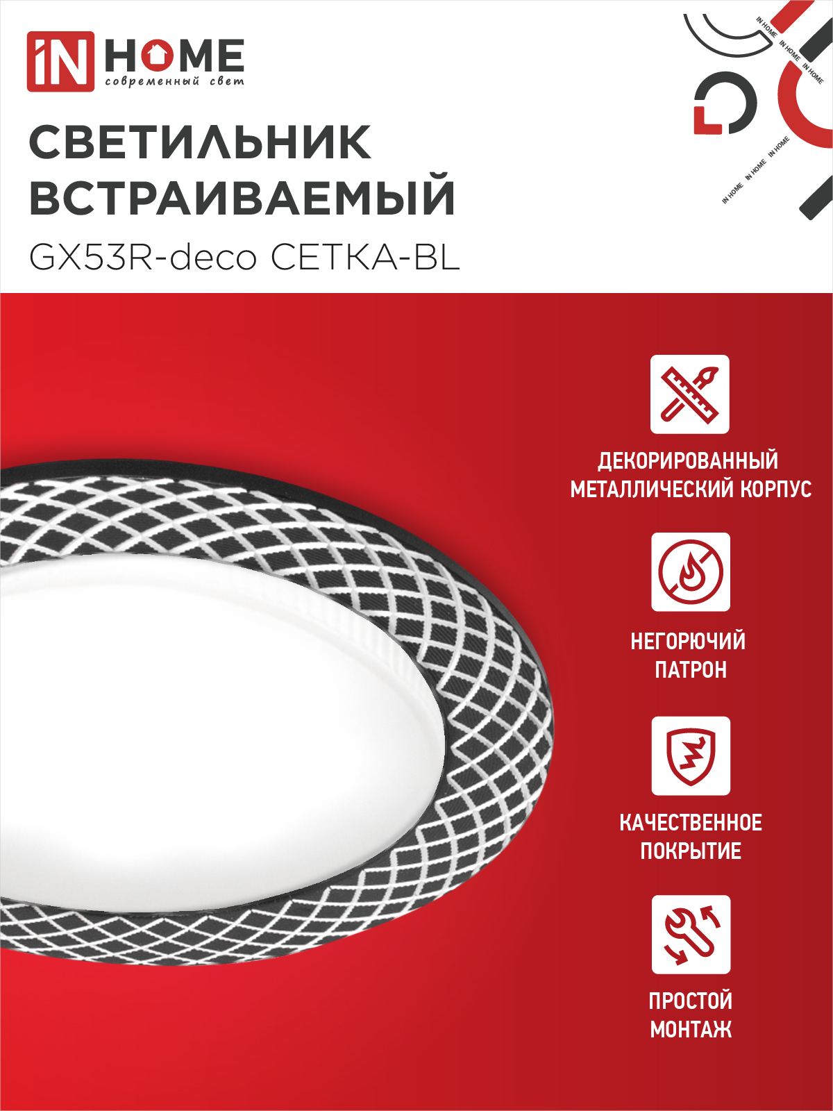 Светильник встраиваемый GX53R-deco СЕТКА-BL под лампу GX53 черный IN HOME в Уссурийске