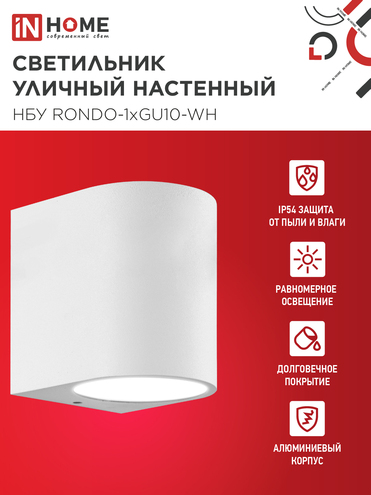 Светильник уличный настенный односторонний НБУ RONDO-1хGU10-WH алюминиевый белый IP54 IN HOME в Уссурийске