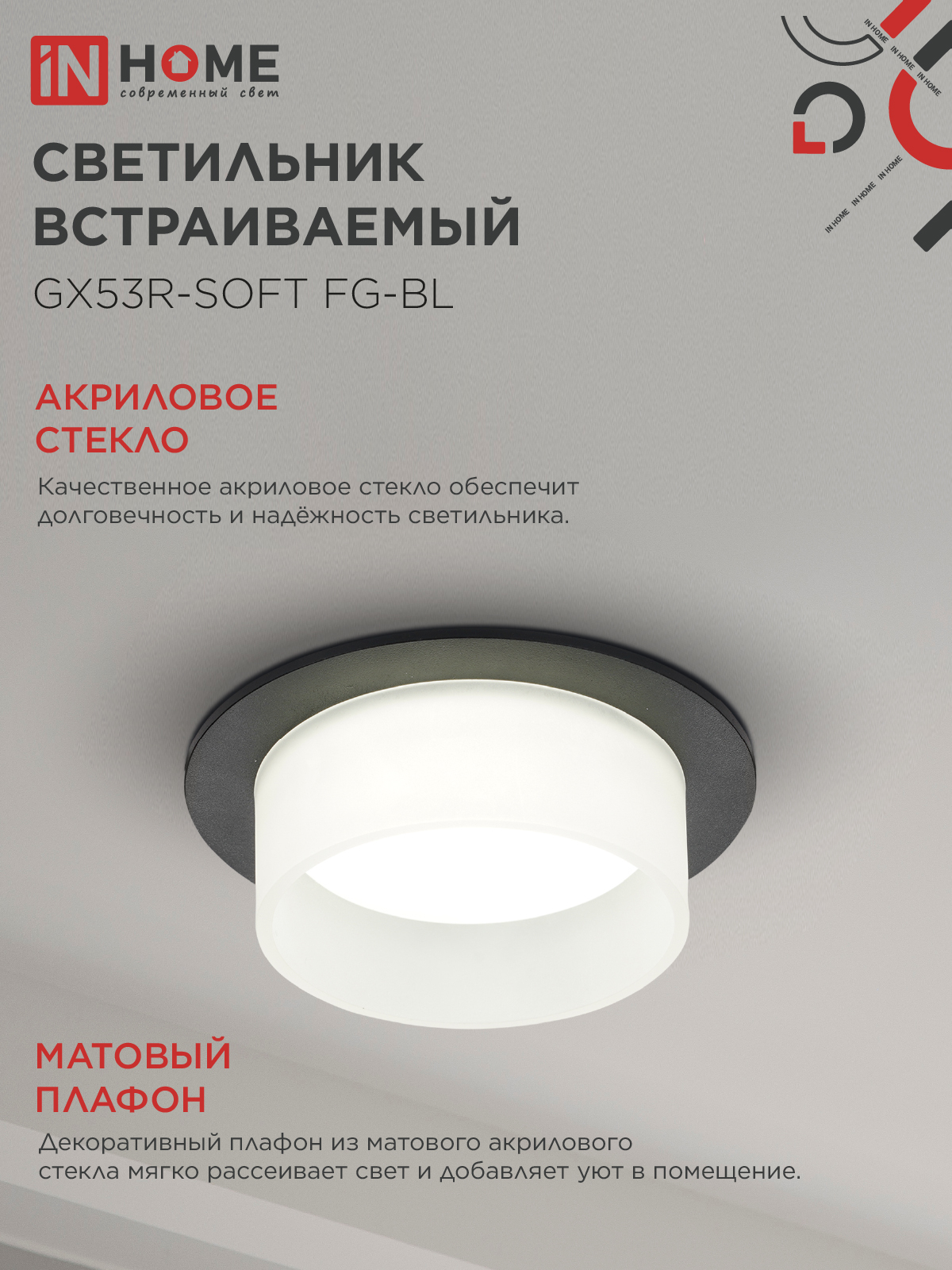 Светильник встраиваемый GX53R-SOFT FG-BL под GX53 матовый плафон, 110х53мм черный IN HOME в Уссурийске