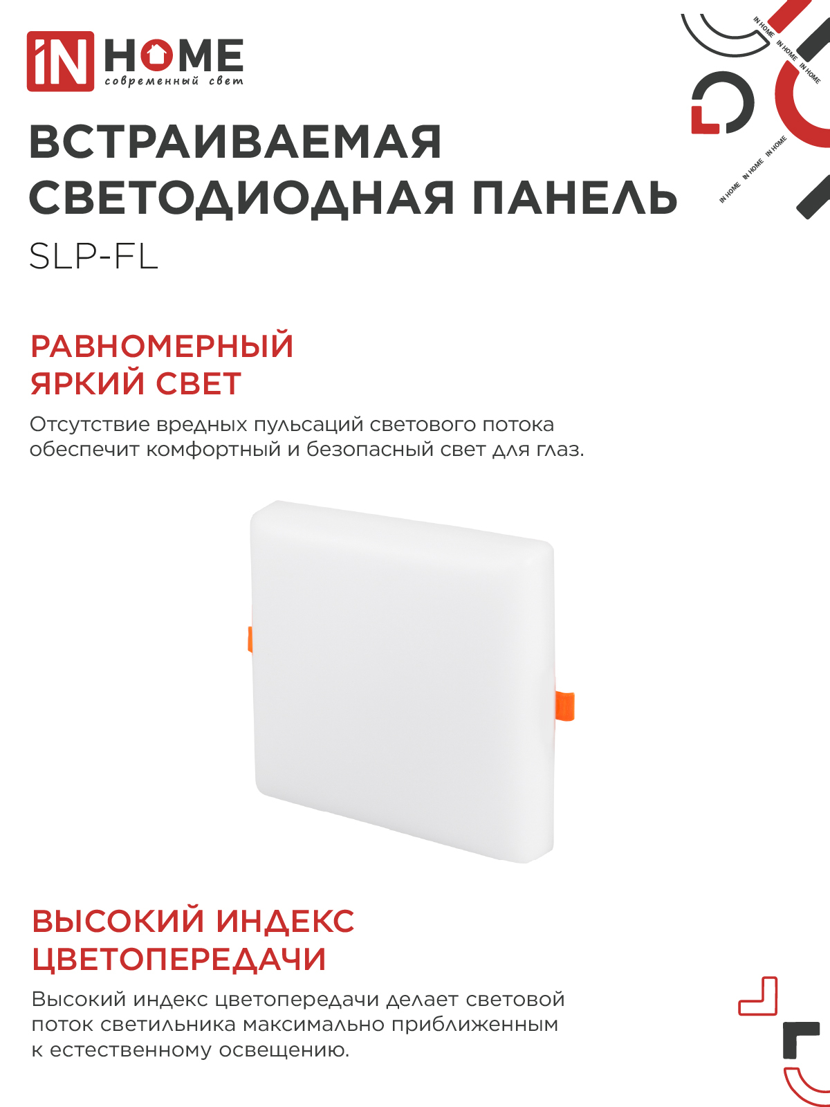Панель светодиодная встраиваемая безрамочная SLP-FL 36Вт 230В 4000К 3240Лм 226мм с регулируемым монтажом 45-190мм белая IP20 IN HOME в Уссурийске