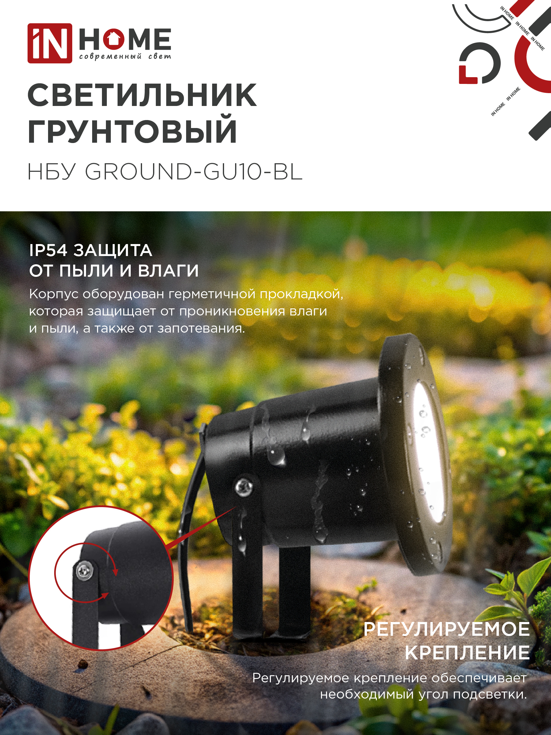 Светильник уличный грунтовый НБУ GROUND-1xGU10-BL поворотный на колышке черный IP54 IN HOME в Уссурийске