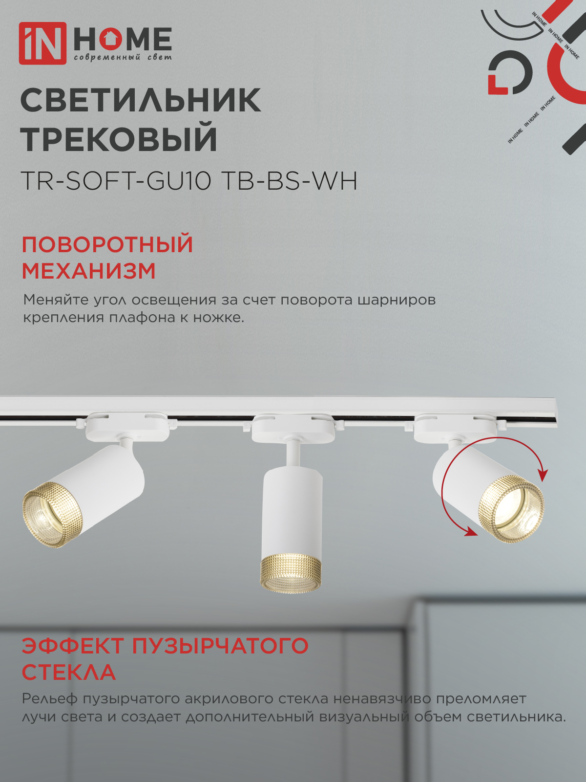 Светильник трековый TR-SOFT-GU10 TB-BS-WH под GU10 дымчатый плафон, белый IN HOME в Уссурийске