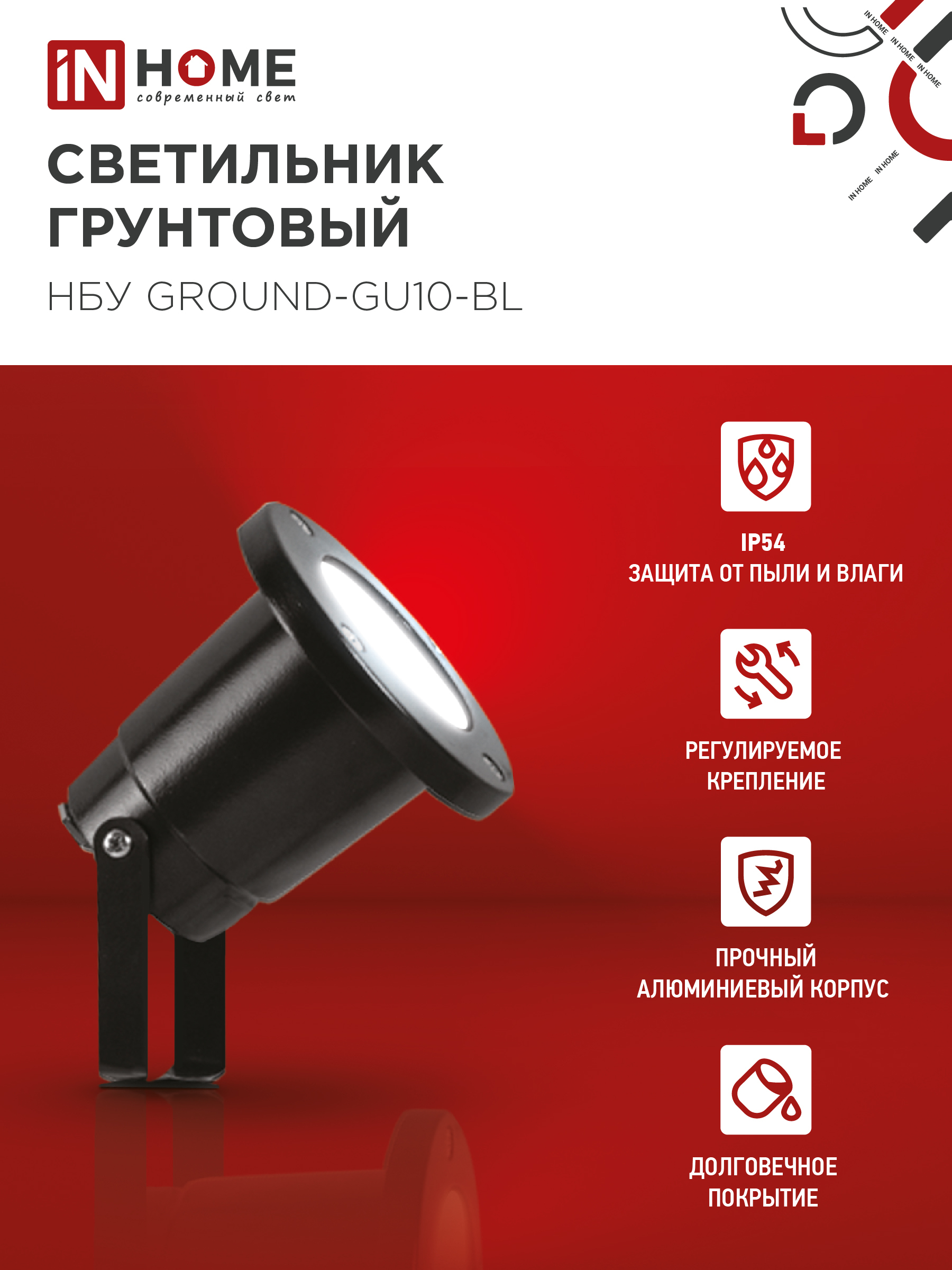 Светильник уличный грунтовый НБУ GROUND-1xGU10-BL поворотный на колышке черный IP54 IN HOME в Уссурийске