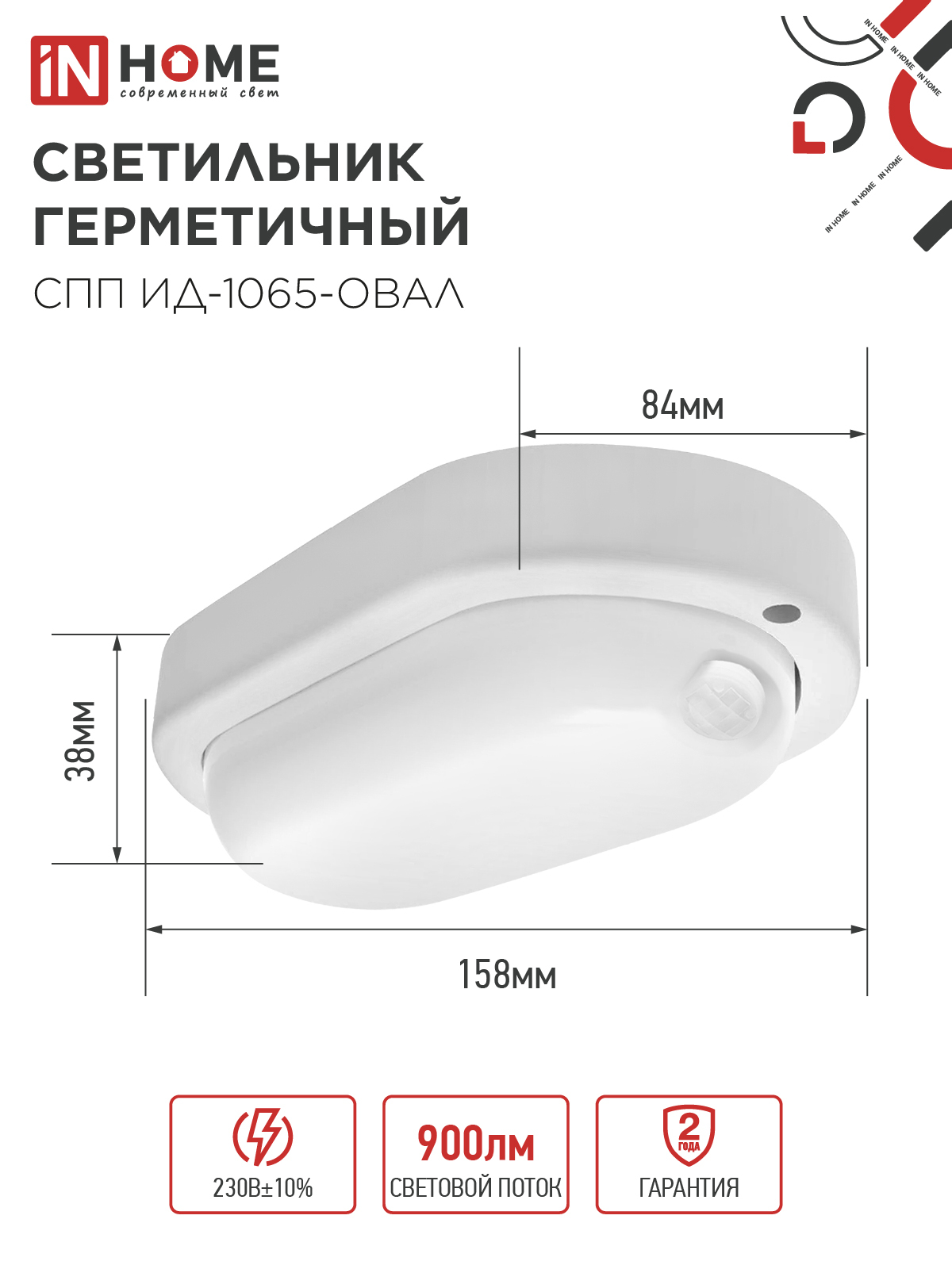 Светильник светодиодный герметичный СПП ИД-1065-ОВАЛ 10Вт 6500К 900Лм с инфракрасным датчиком IP65 160х88мм IN HOME в Уссурийске