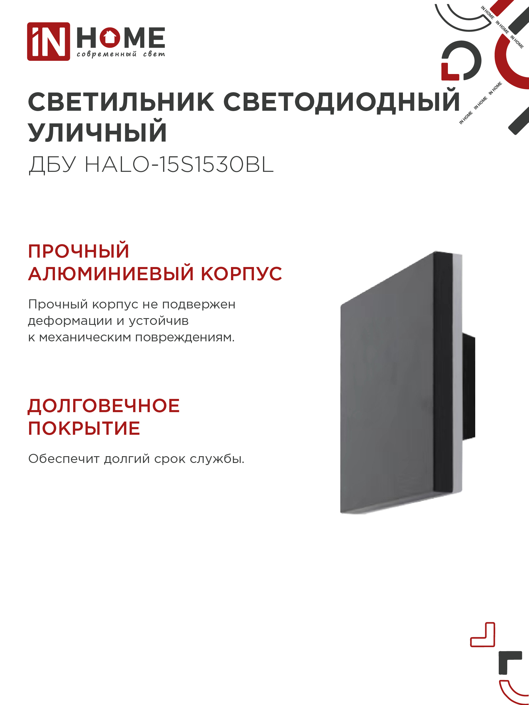 Светильник уличный светодиодный ДБУ HALO-S1530BL 15Вт 3000К IP54 150x50мм квадратный черный IN HOME в Уссурийске
