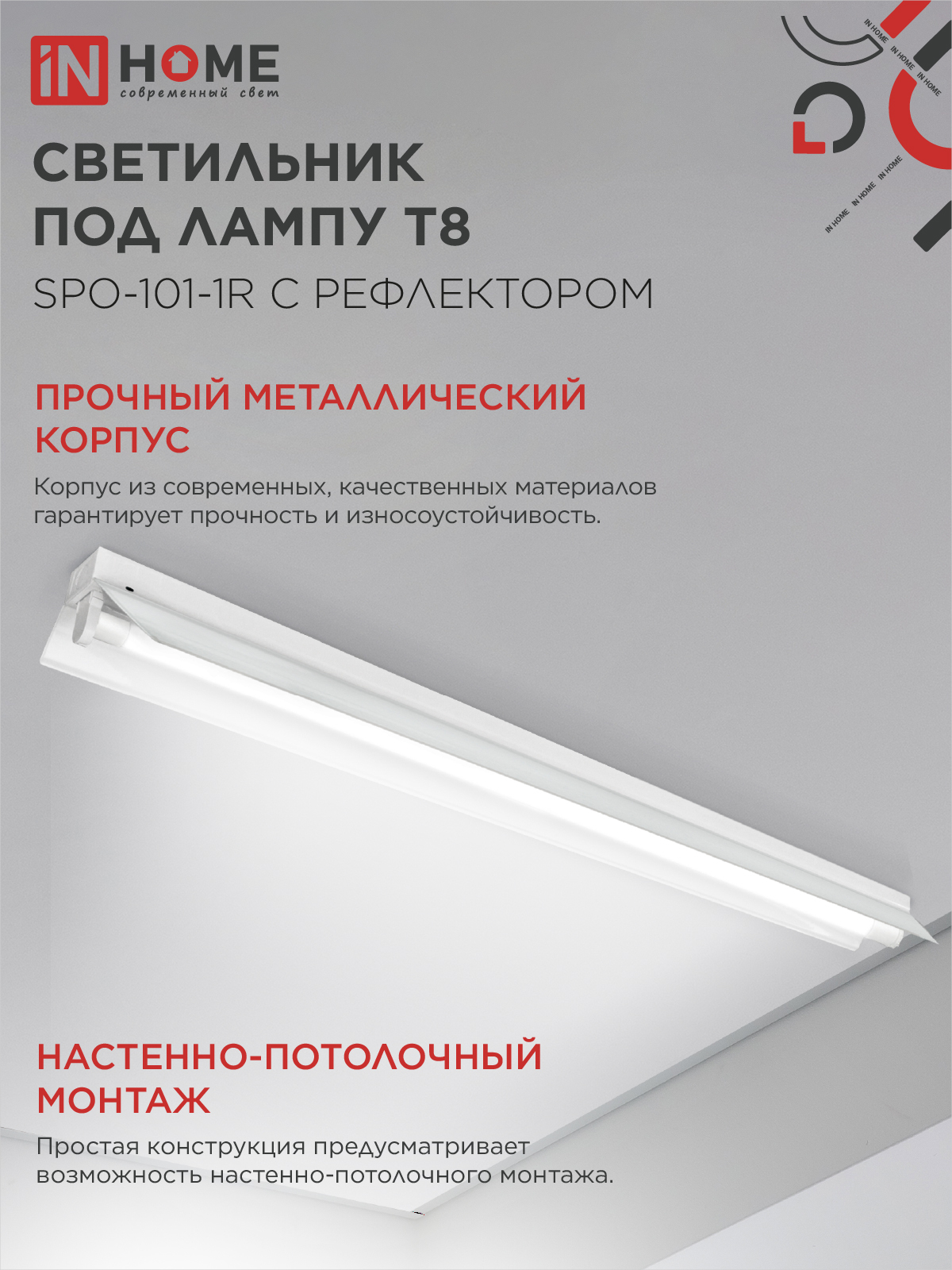 Светильник под светодиодную лампу SPO-101-1R 1хLED-T8-1200 G13 230В IP20 1200мм с рефлектором IN HOME в Уссурийске