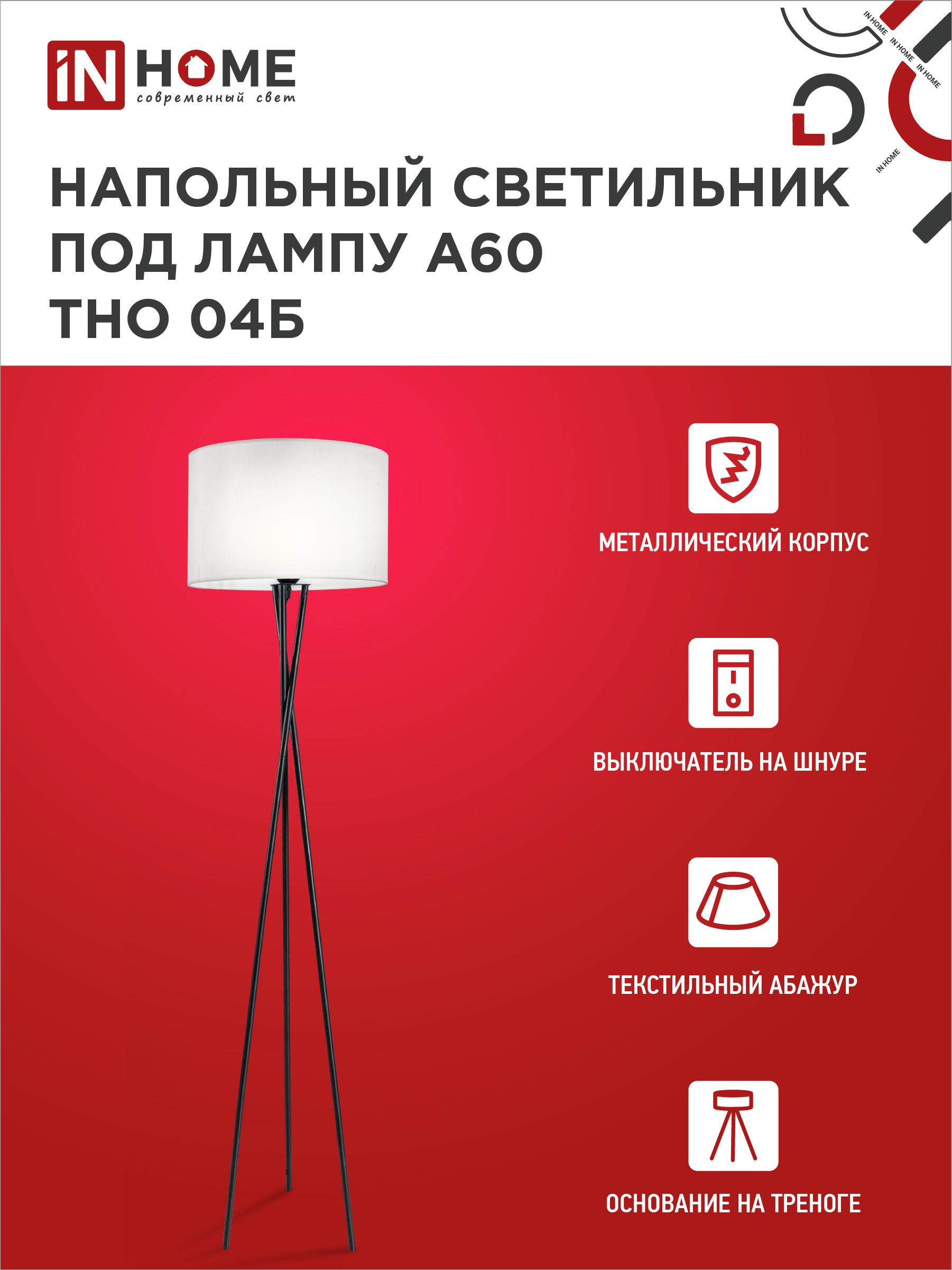Светильник напольный под лампу ТНО 04-Е27Б 230В белый абажур, черная тренога IN HOME в Уссурийске