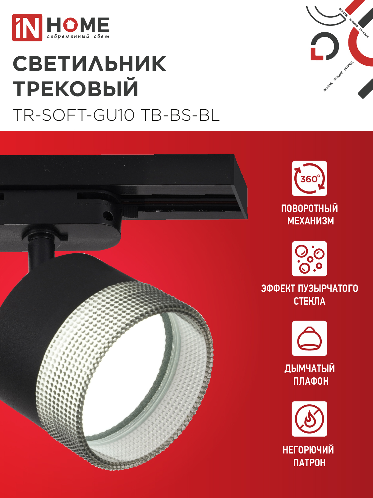 Светильник трековый TR-SOFT-GX53 SB-BS-BL под GX53 дымчатый плафон, черный IN HOME в Уссурийске