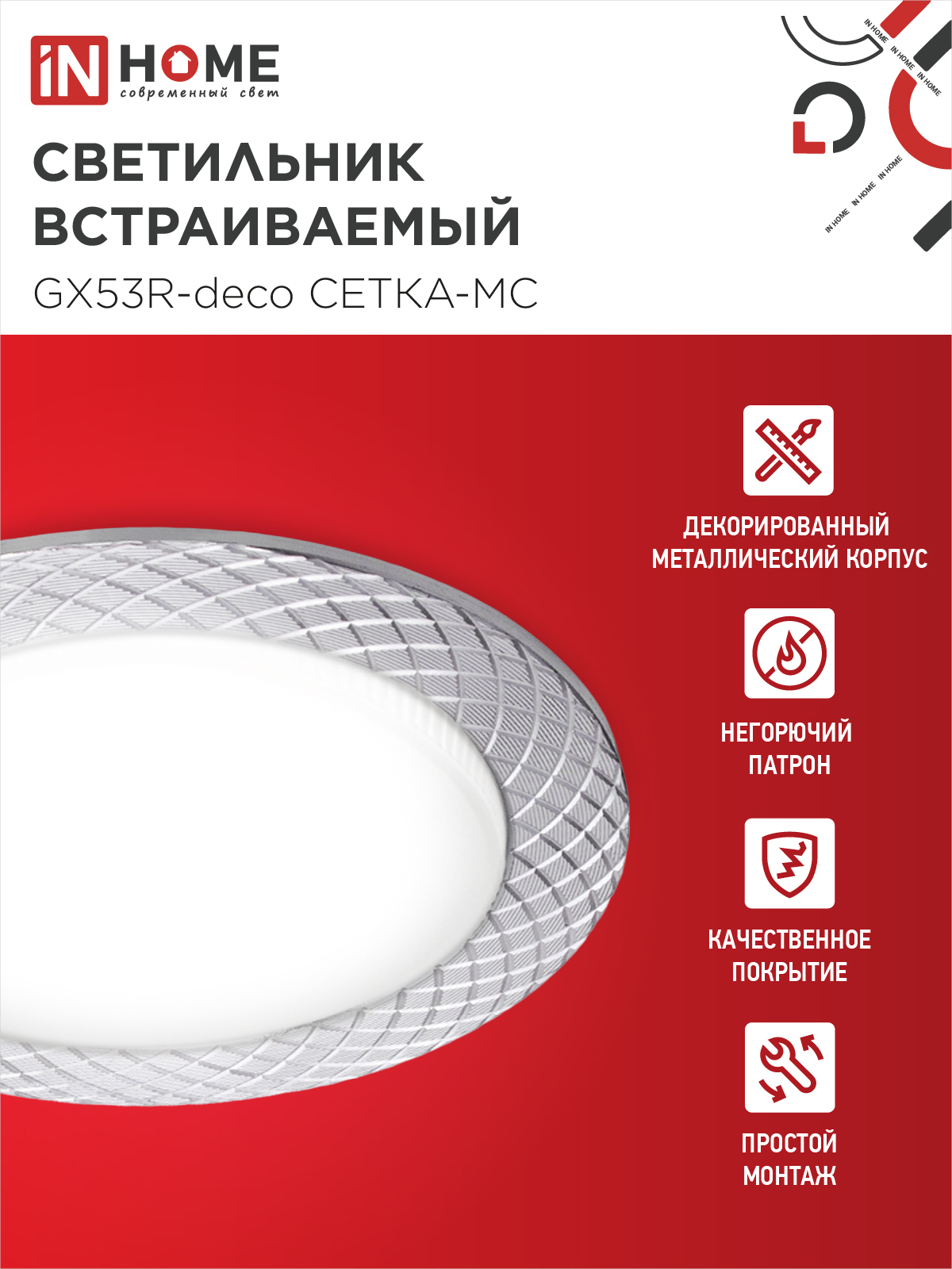 Светильник встраиваемый GX53R-deco СЕТКА-MC под лампу GX53 матовый хром IN HOME в Уссурийске