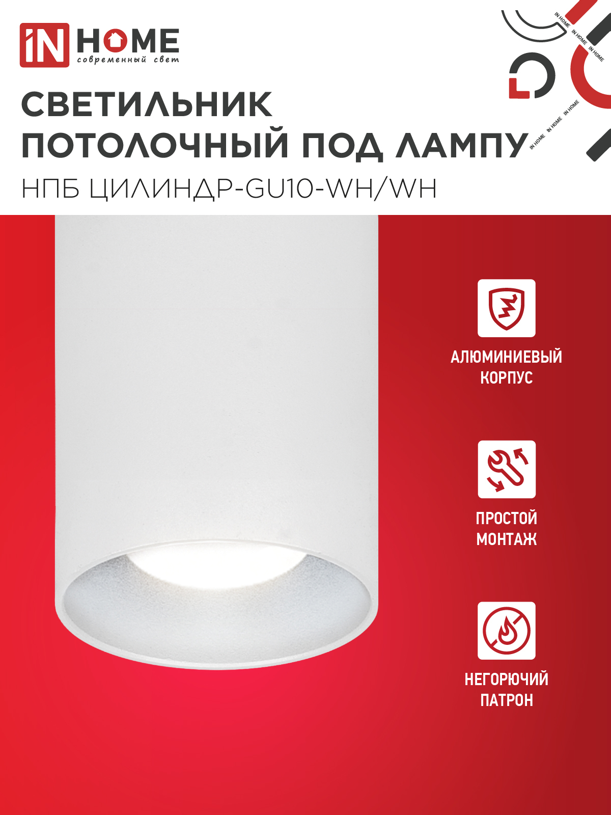 Светильник потолочный НПБ ЦИЛИНДР-GU10-WH/WH под лампу GU10 70x100мм белый IN HOME в Уссурийске