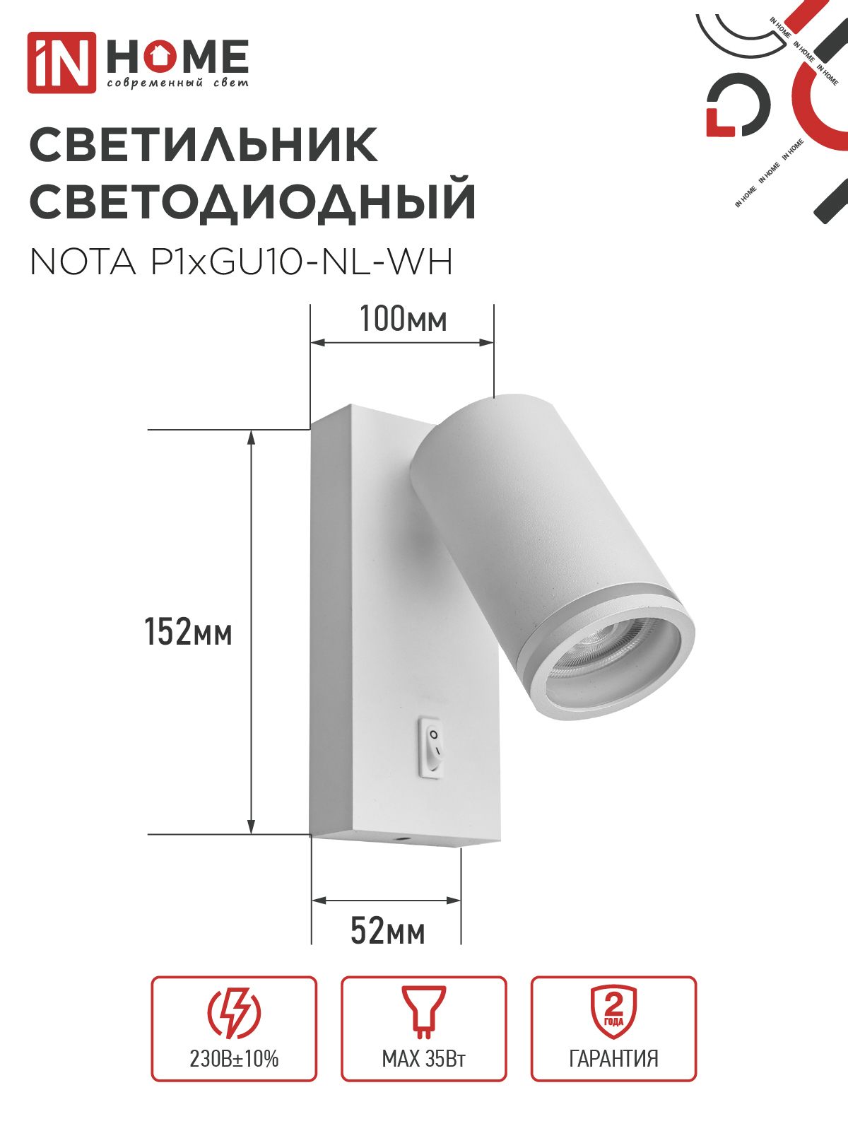 Светильник настенный под лампу NOTA P1хGU10-NL-WH с выключателем белый IN HOME в Уссурийске
