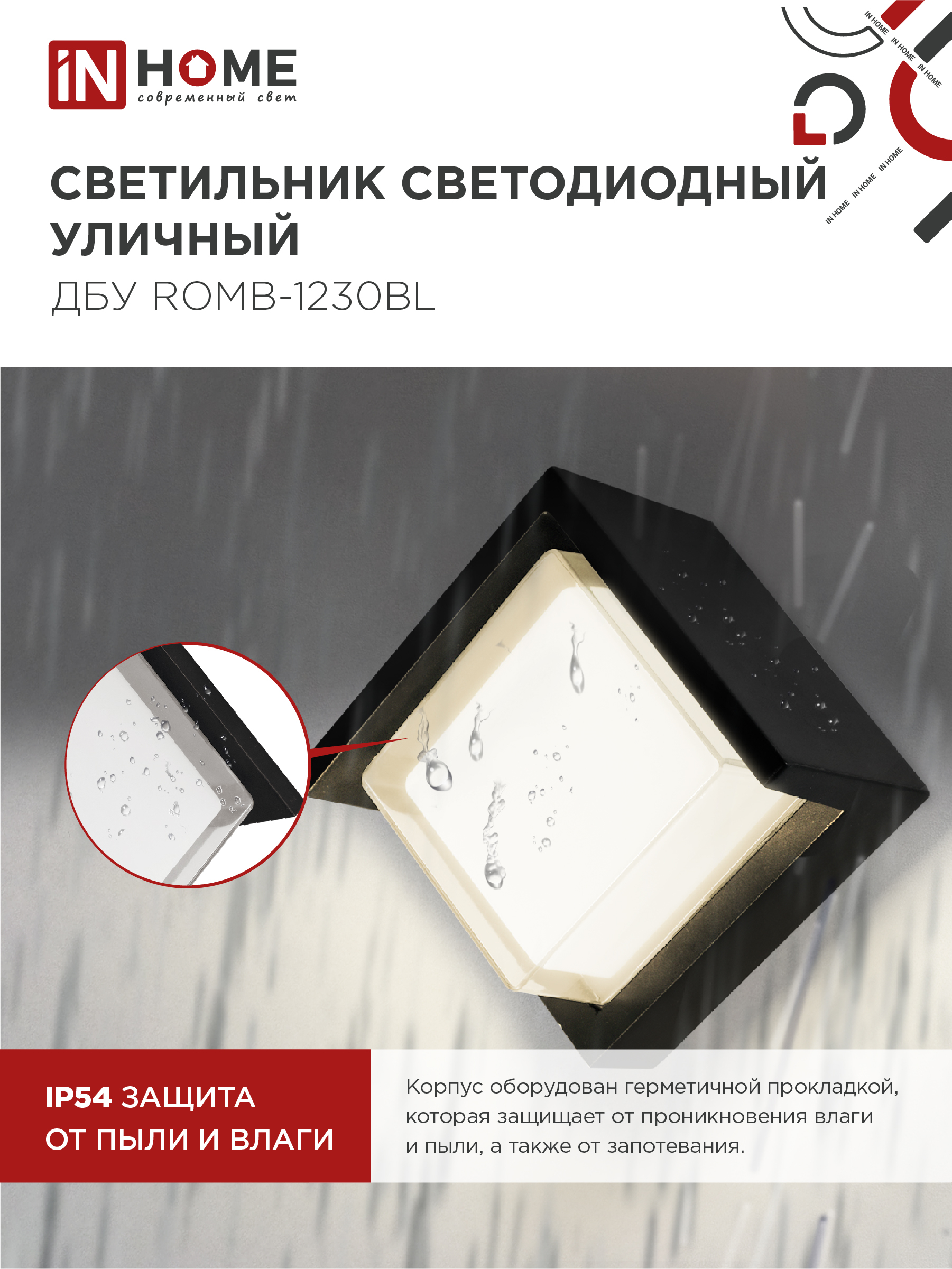 Светильник уличный светодиодный ДБУ ROMB-1230BL 12Вт 3000К IP54 черный IN HOME в Уссурийске