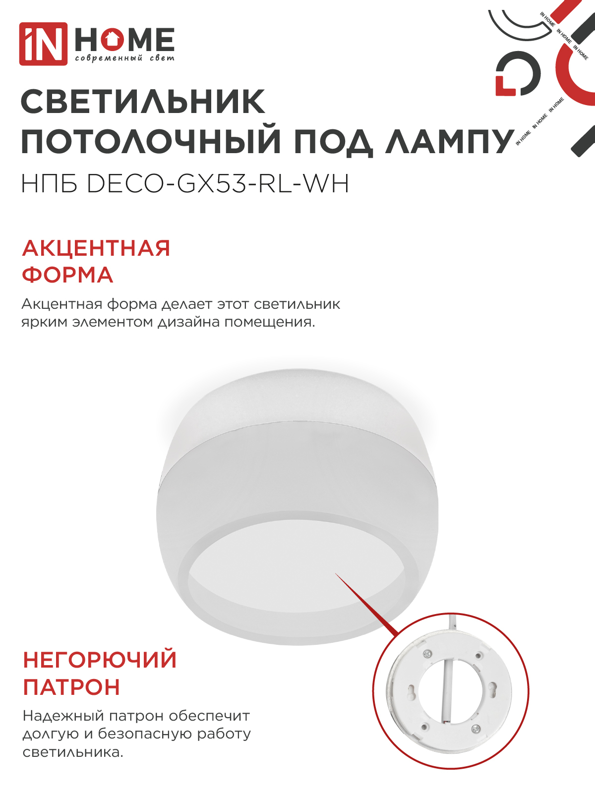 Светильник потолочный НПБ DECO-GX53-RL-WH под лампу GX53 90х52мм белый IN HOME в Уссурийске
