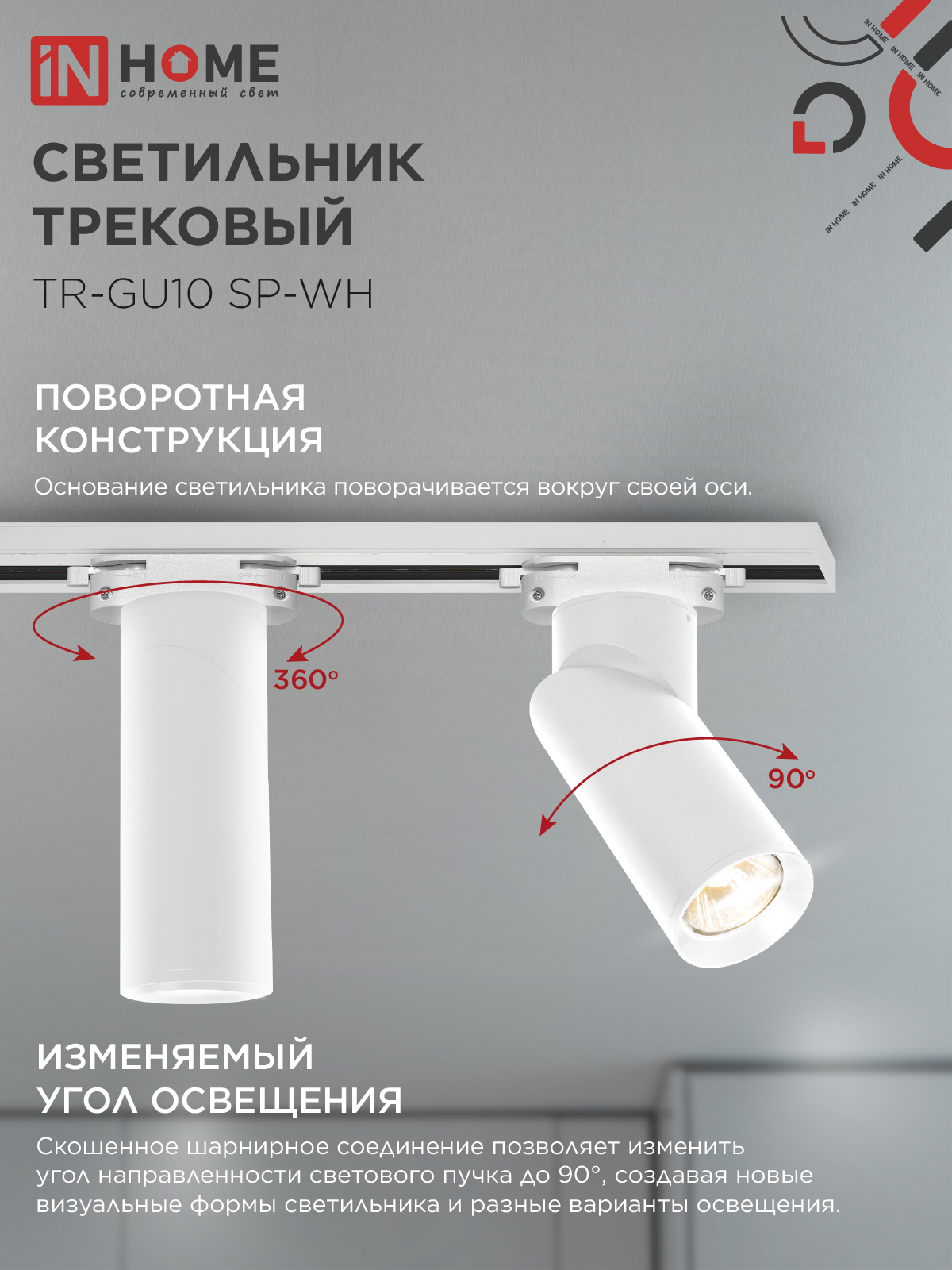 Светильник трековый TR-GU10 SP-WH белый IN HOME в Уссурийске