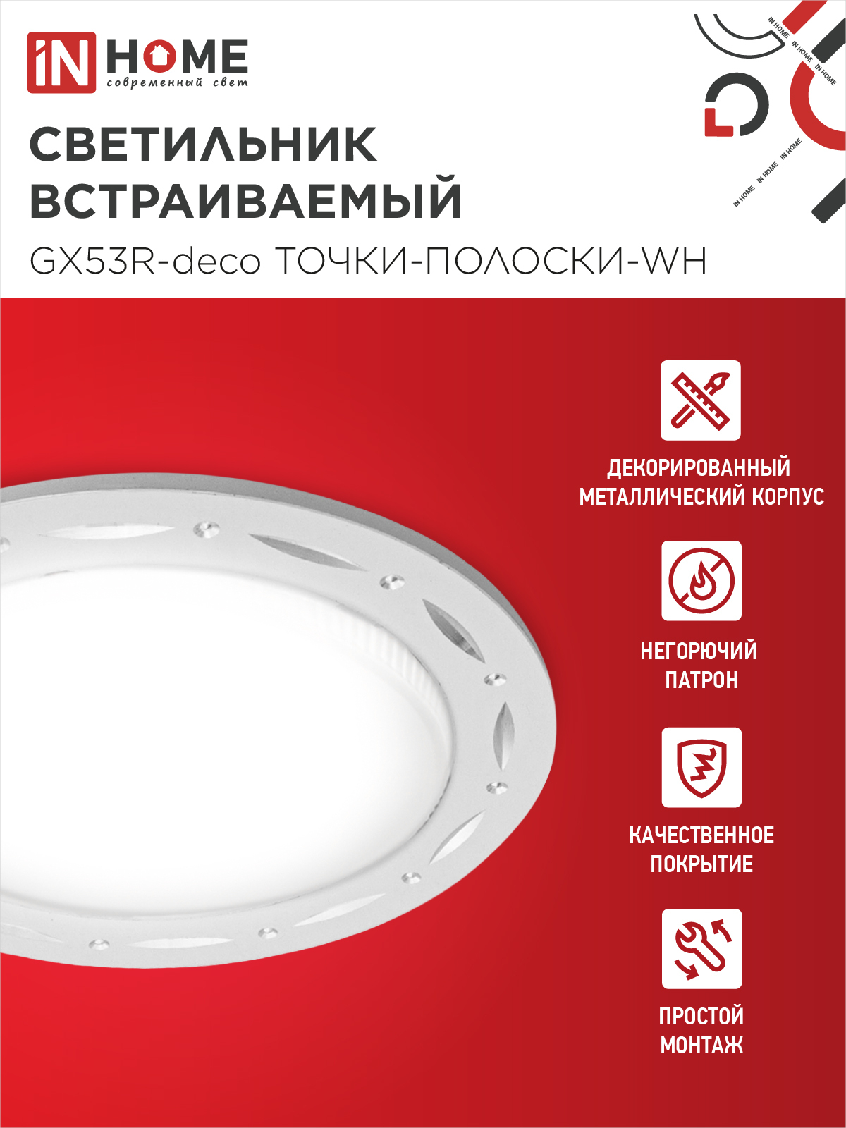 Светильник встраиваемый GX53R-deco ТОЧКИ-ПОЛОСКИ-WH под лампу GX53 белый IN HOME в Уссурийске