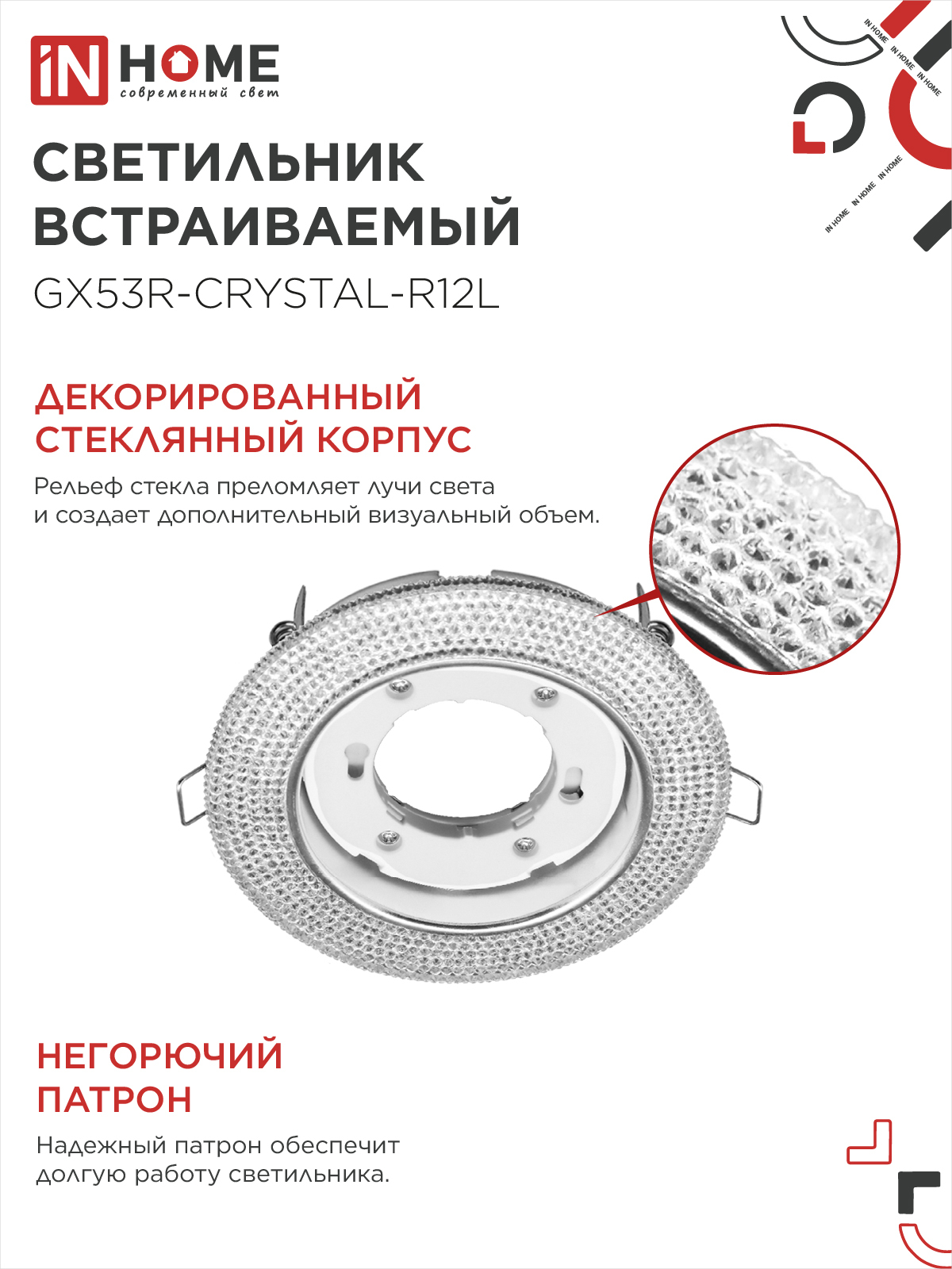 Светильник встраиваемый GX53R-crystal R12L с подсветкой 4К под лампу GX53 Прозрачный/Хром IN HOME в Уссурийске