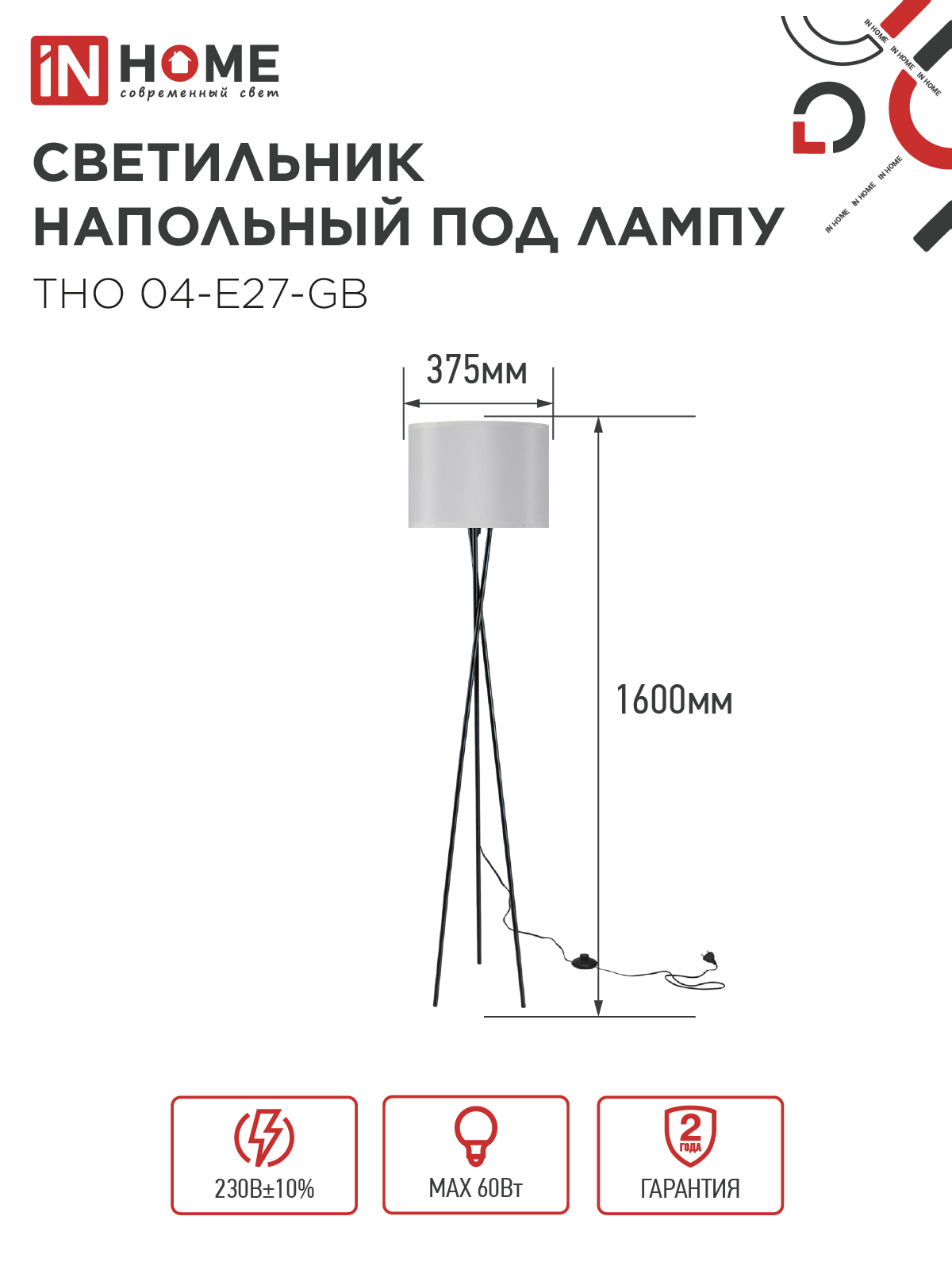 Светильник напольный под лампу ТНО 04-Е27-GB 230В серый абажур, черное основание IN HOME в Уссурийске