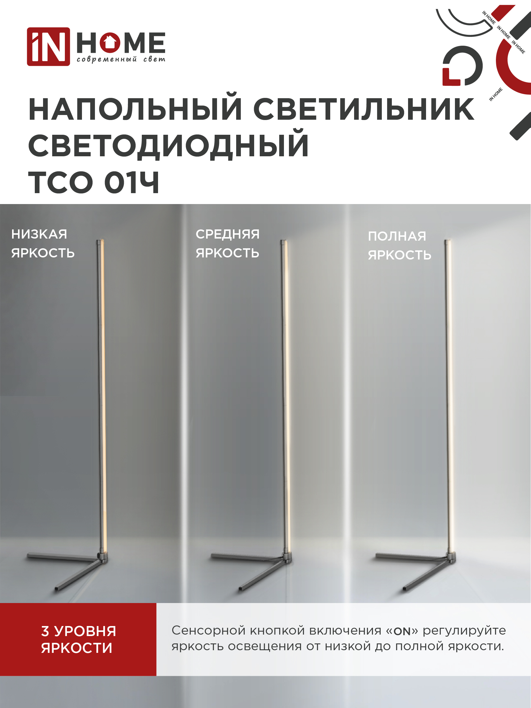 Светильник напольный светодиодный ТСО 01Ч 12Вт RGB, с пультом ДУ, с адаптером ЧЕРНЫЙ IN HOME в Уссурийске