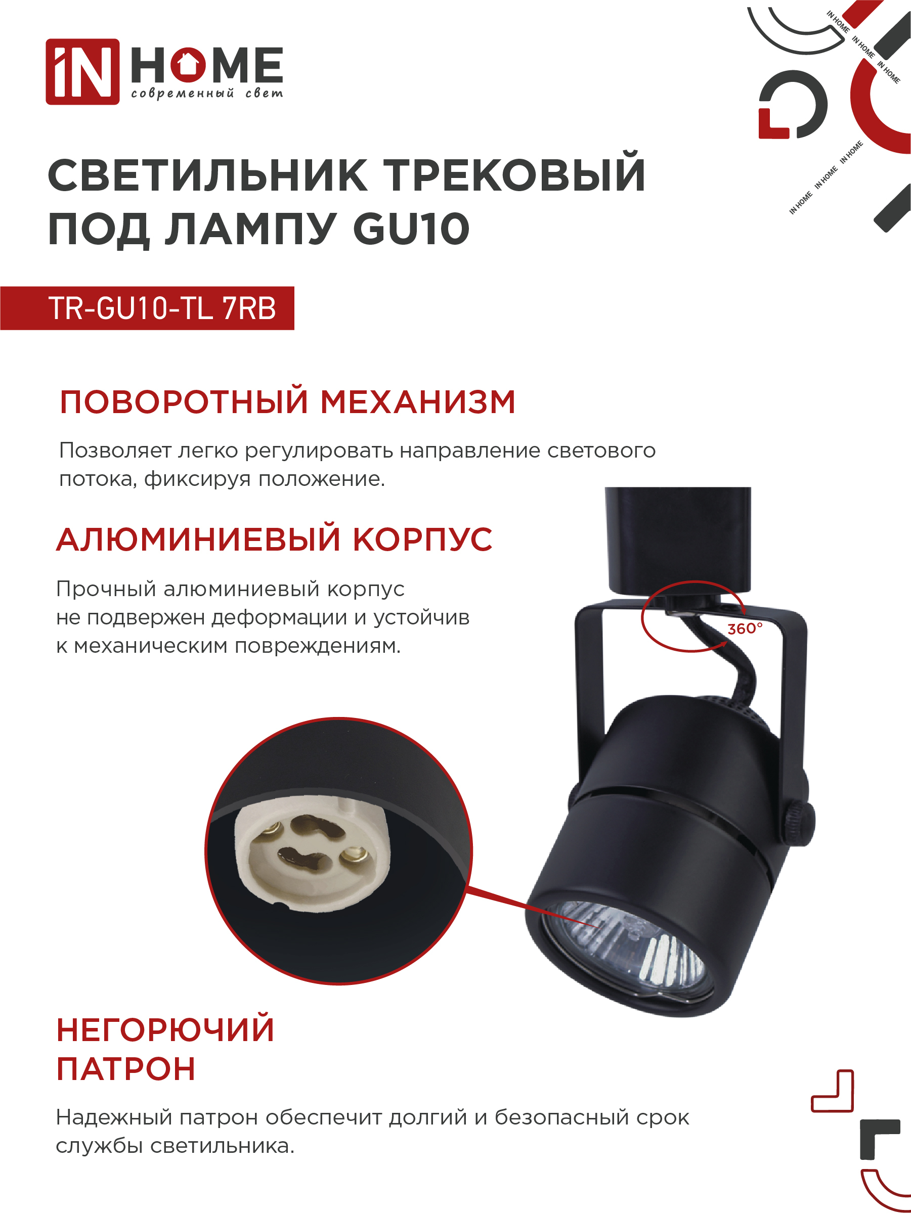 Светильник трековый TR-GU10-TL 7RB под GU10 круг черный IN HOME в Уссурийске