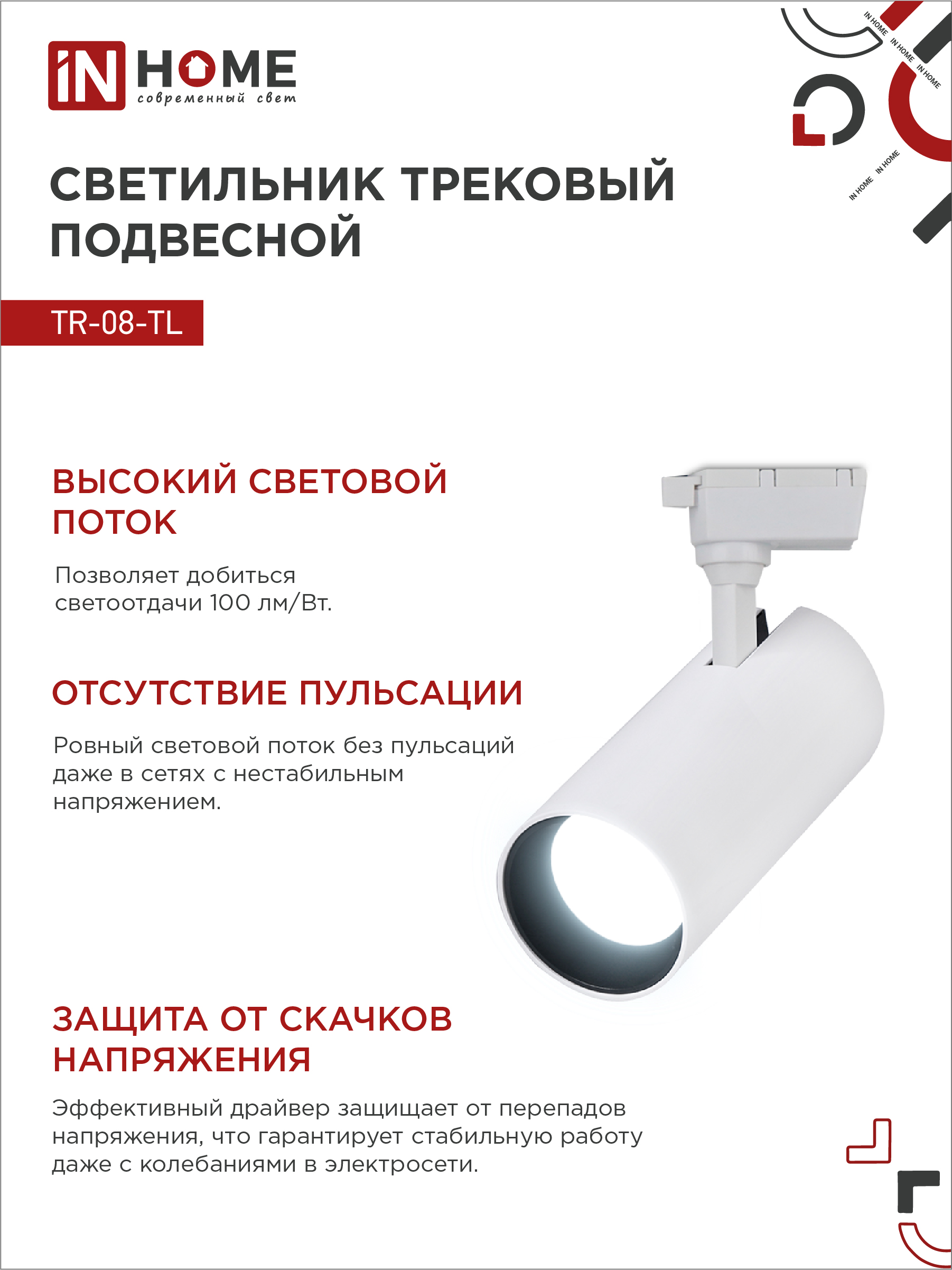 Светильник трековый светодиодный TR-08-TL 25Вт 6000К 2500Лм IP40 36 градусов белый серии TOP-LINE IN HOME в Уссурийске